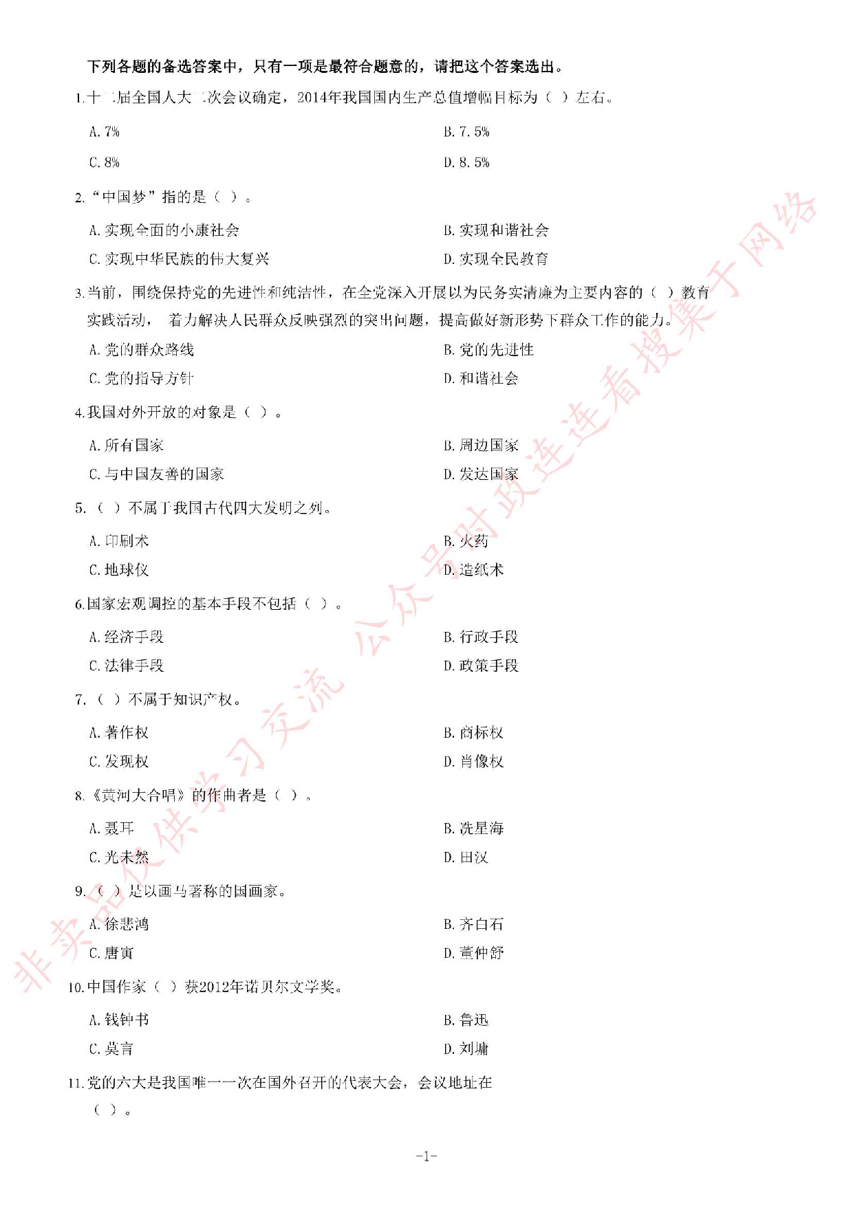 2014年4月湖北省黄石市事业单位考试《公共基础知识》题.pdf 第1页