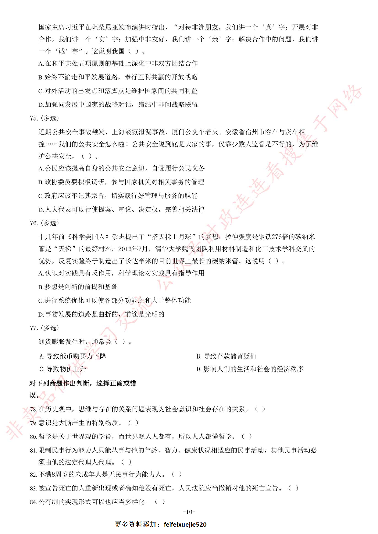 2014年4月湖南省郴州市、汝城县、桂东县、安仁县事业单位考试《公共基础知识》题（精选）.pdf 第10页