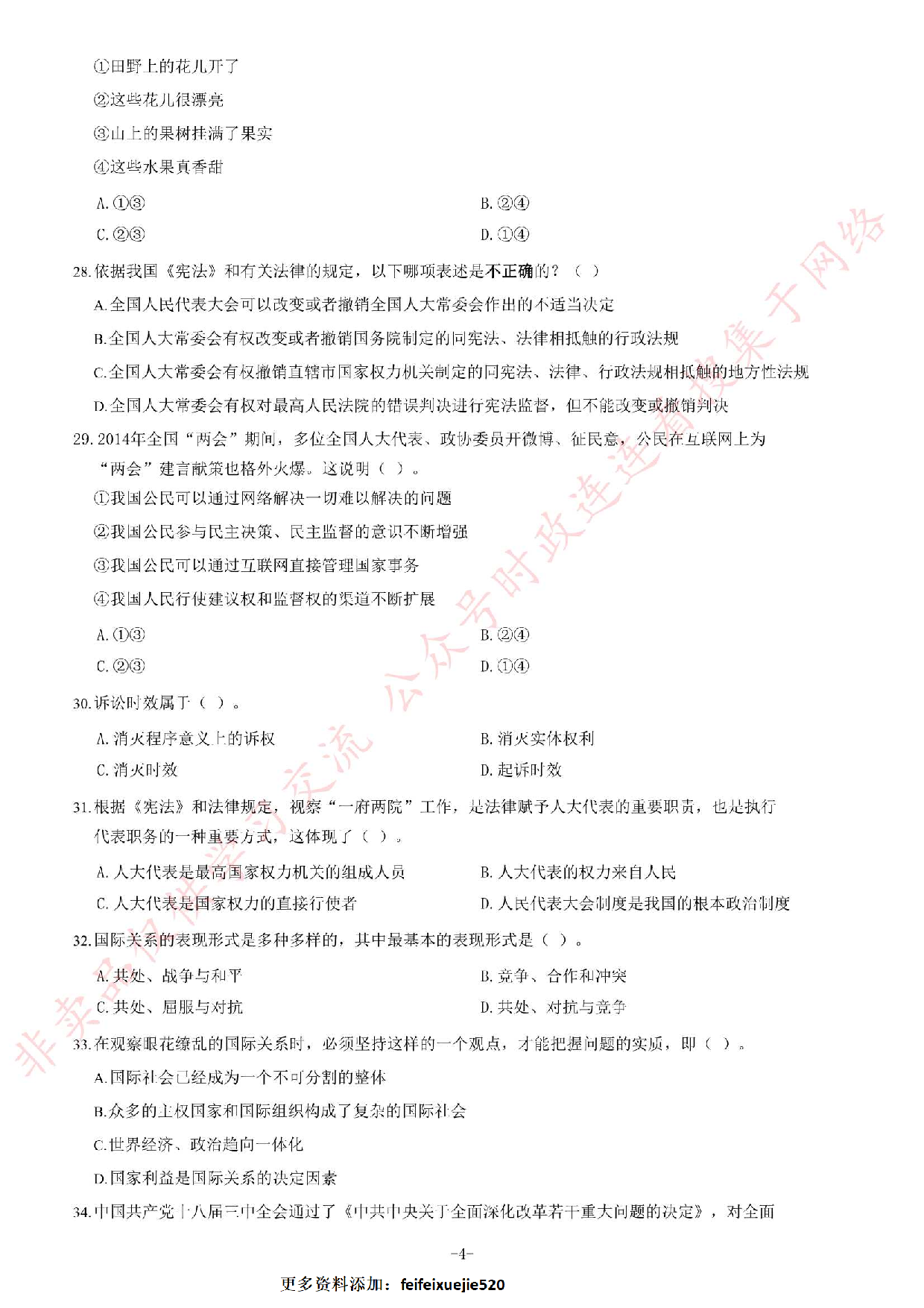2014年4月湖南省郴州市、汝城县、桂东县、安仁县事业单位考试《公共基础知识》题（精选）.pdf 第4页