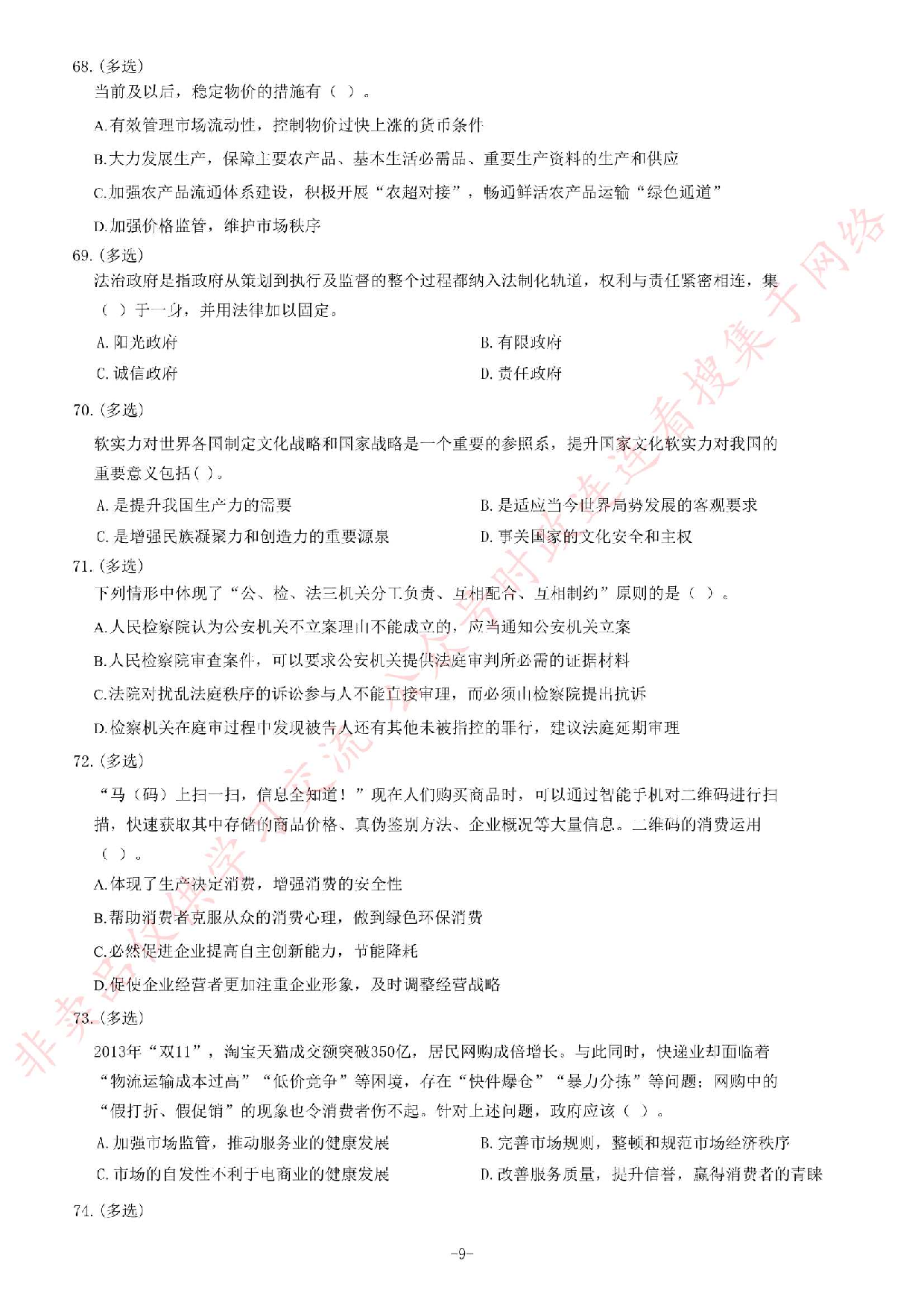 2014年4月湖南省郴州市、汝城县、桂东县、安仁县事业单位考试《公共基础知识》题（精选）.pdf 第9页