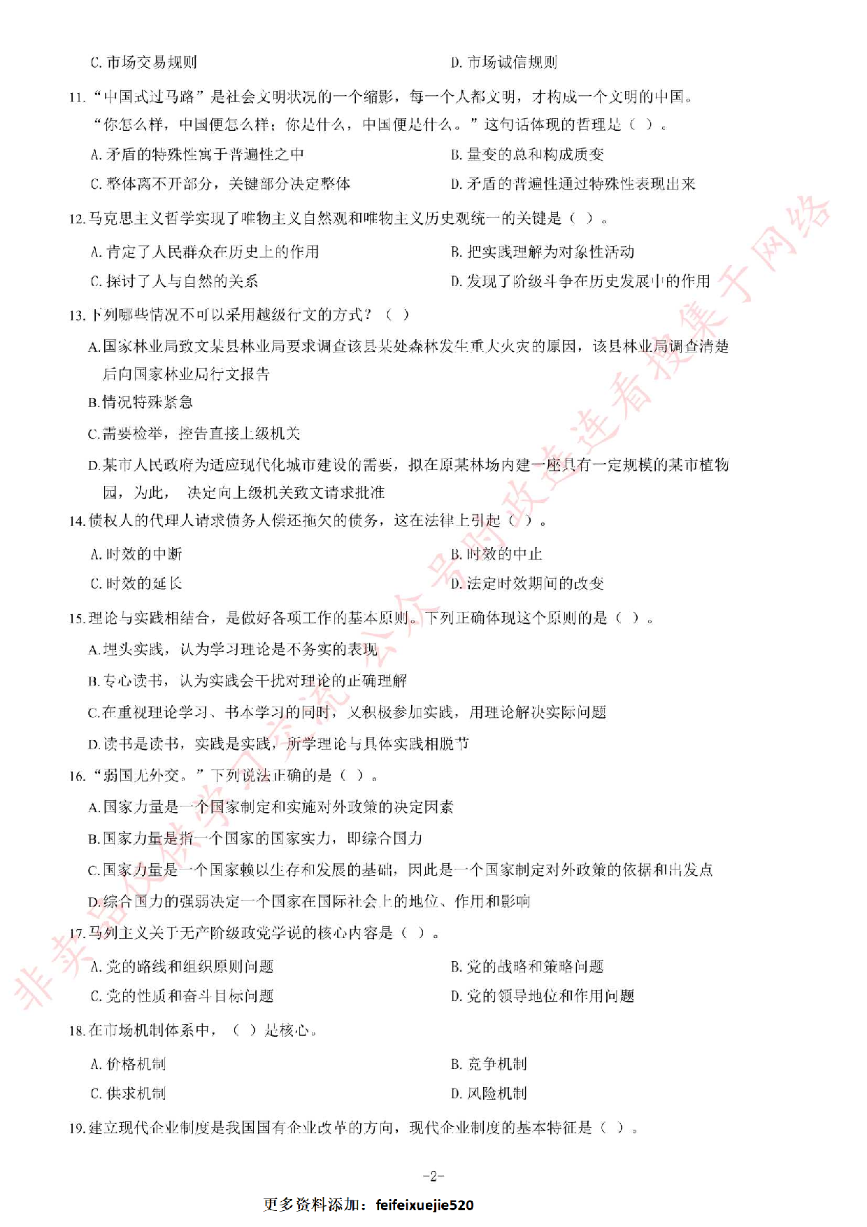 2014年4月湖南省郴州市、汝城县、桂东县、安仁县事业单位考试《公共基础知识》题（精选）.pdf 第2页