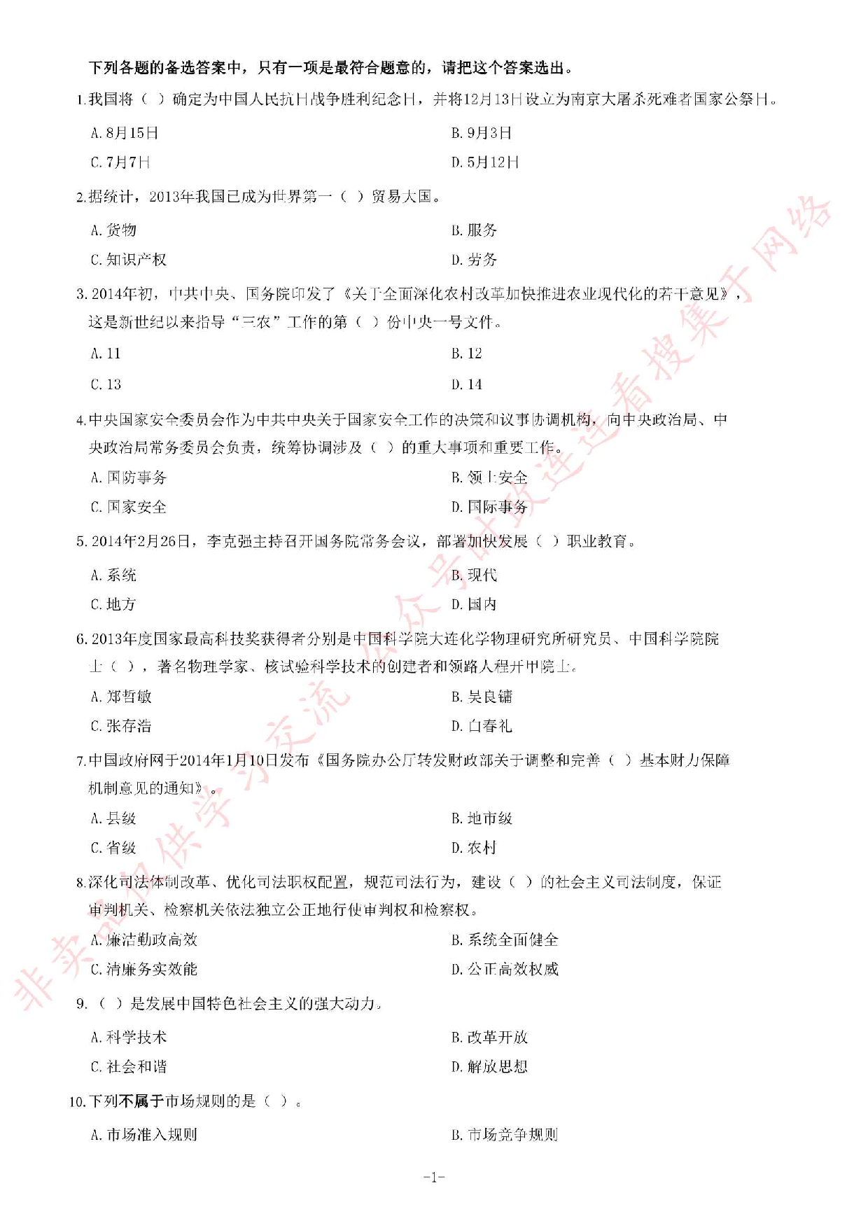 2014年4月湖南省郴州市、汝城县、桂东县、安仁县事业单位考试《公共基础知识》题（精选）.pdf 第1页