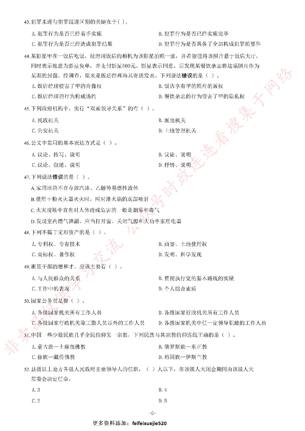 2014年4月湖南省郴州市、汝城县、桂东县、安仁县事业单位考试《公共基础知识》题（精选）.pdf 第6页