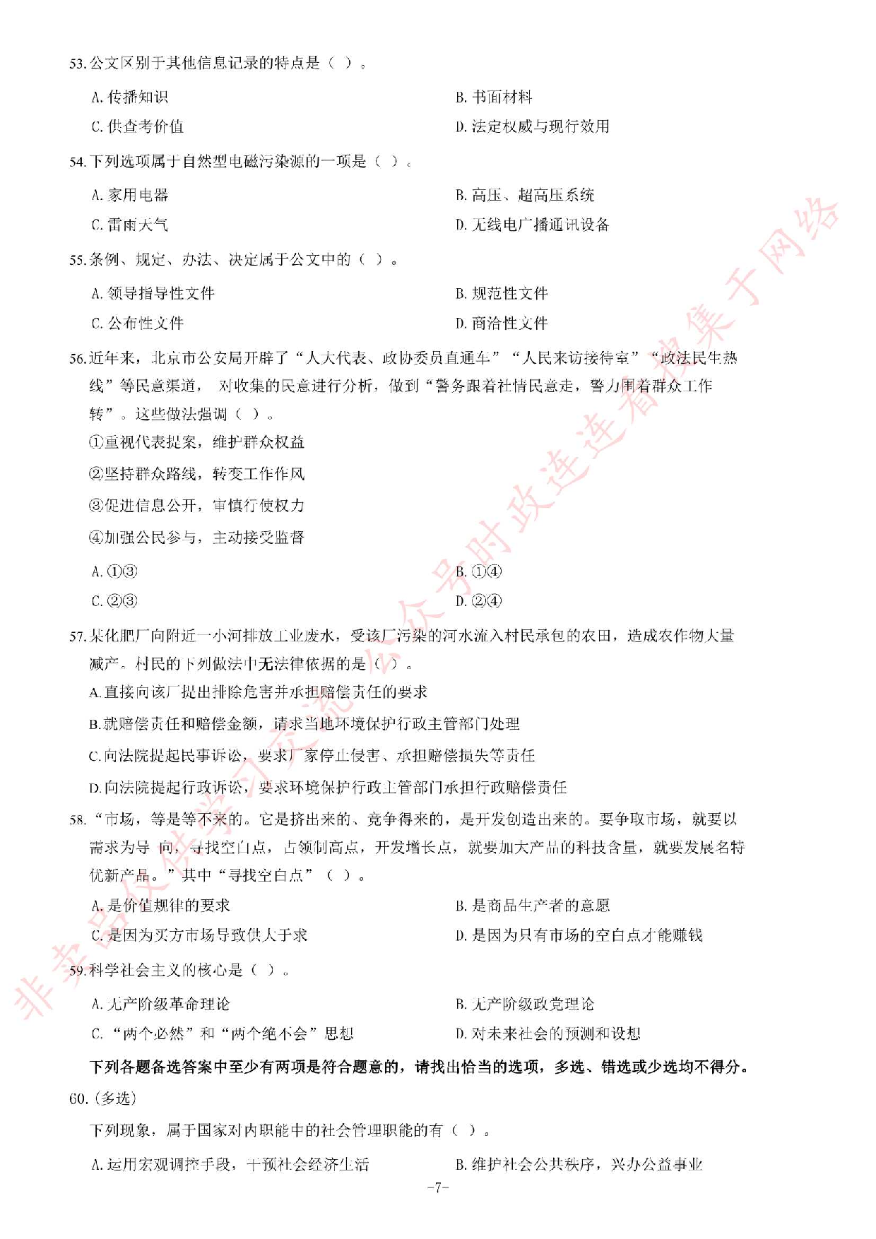 2014年4月湖南省郴州市、汝城县、桂东县、安仁县事业单位考试《公共基础知识》题（精选）.pdf 第7页
