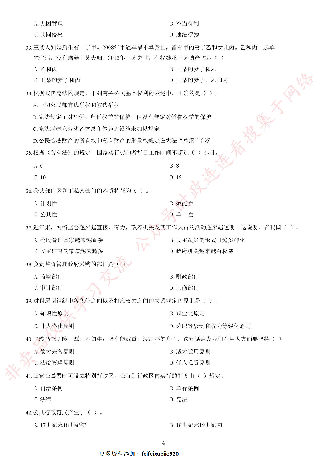 2014年5月广西壮族自治区河池市事业单位考试《公共基础知识》题.pdf 第4页