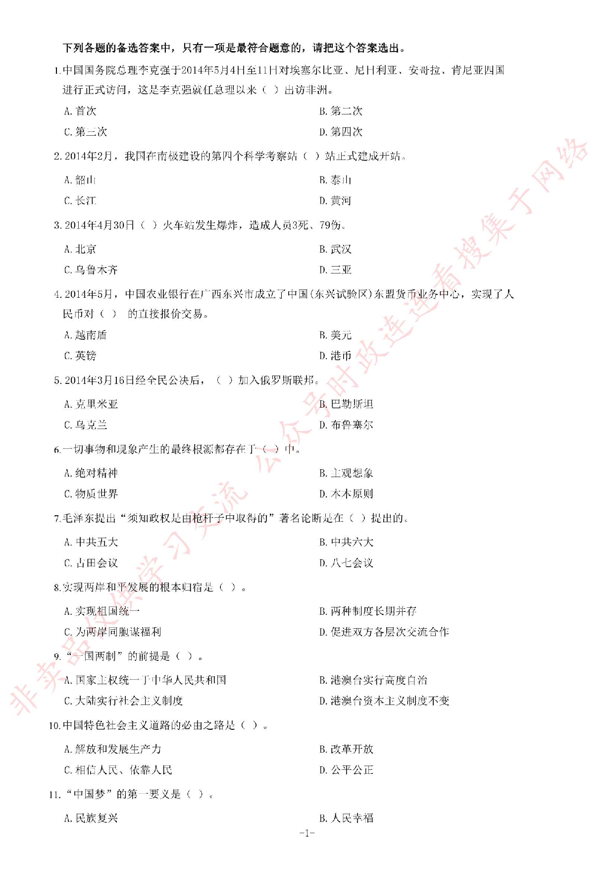 2014年5月广西壮族自治区河池市事业单位考试《公共基础知识》题.pdf 第1页