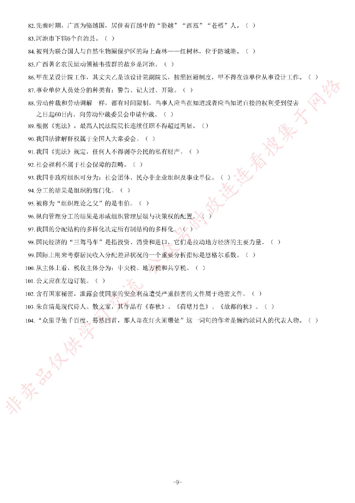 2014年5月广西壮族自治区河池市事业单位考试《公共基础知识》题.pdf 第9页