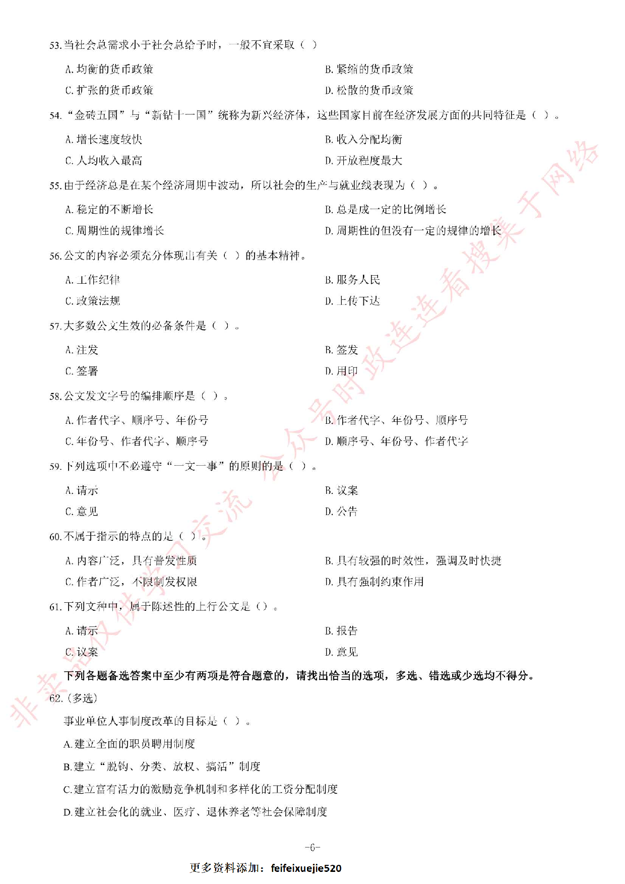 2014年5月广西壮族自治区河池市事业单位考试《公共基础知识》题.pdf 第6页