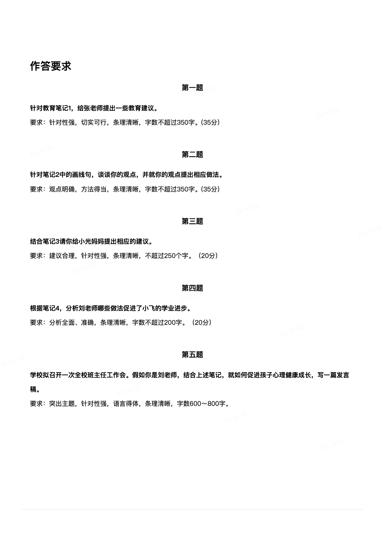 2024年3月30日全国事业单位联考D类《综合应用能力》（小学）.pdf 第3页