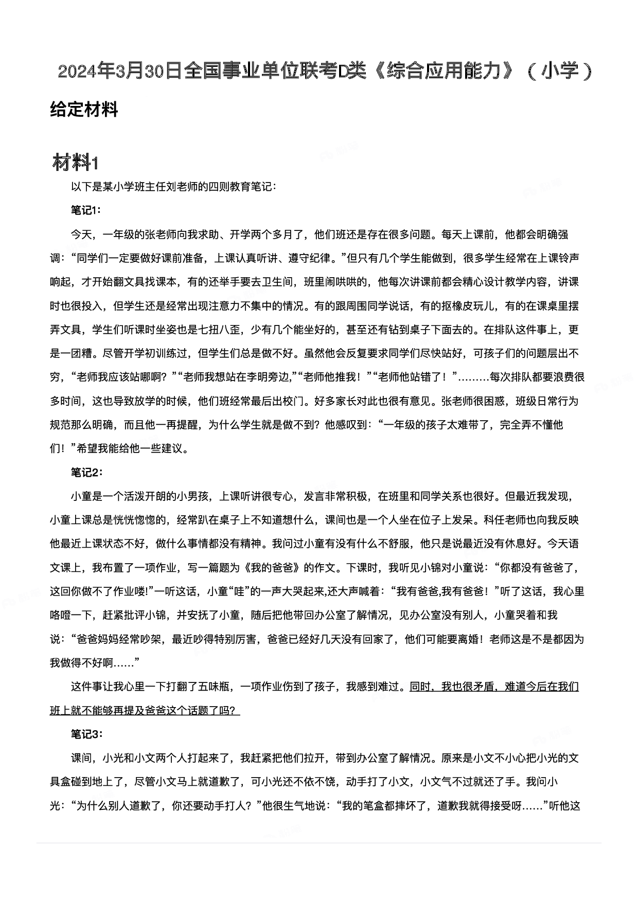 2024年3月30日全国事业单位联考D类《综合应用能力》（小学）.pdf 第1页