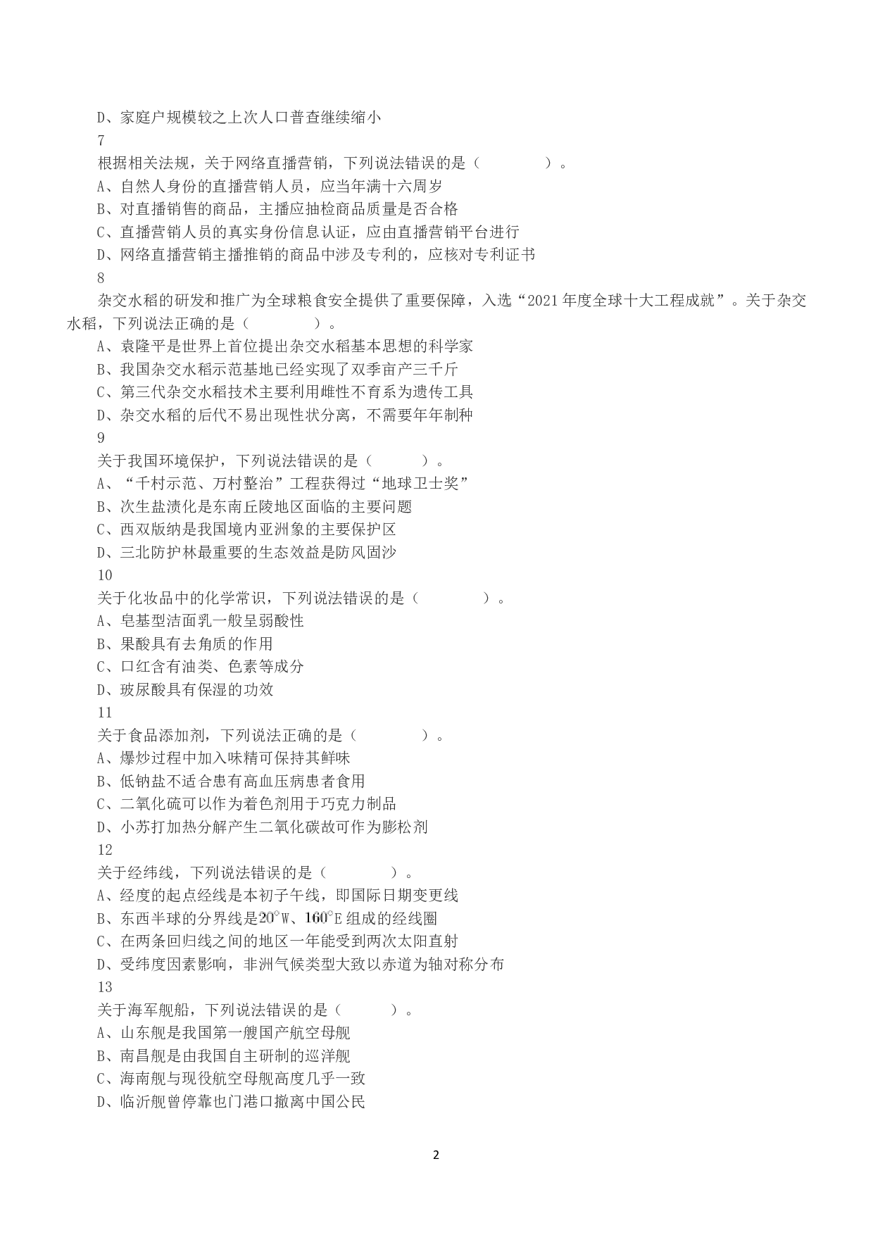 2022年9月17日全国事业单位联考C类《职业能力倾向测验》真题.pdf 第2页