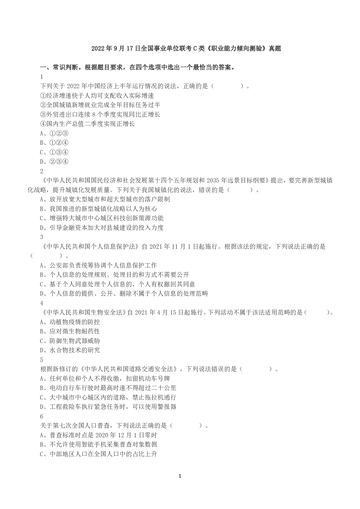 2022年9月17日全国事业单位联考C类《职业能力倾向测验》真题.pdf 第1页