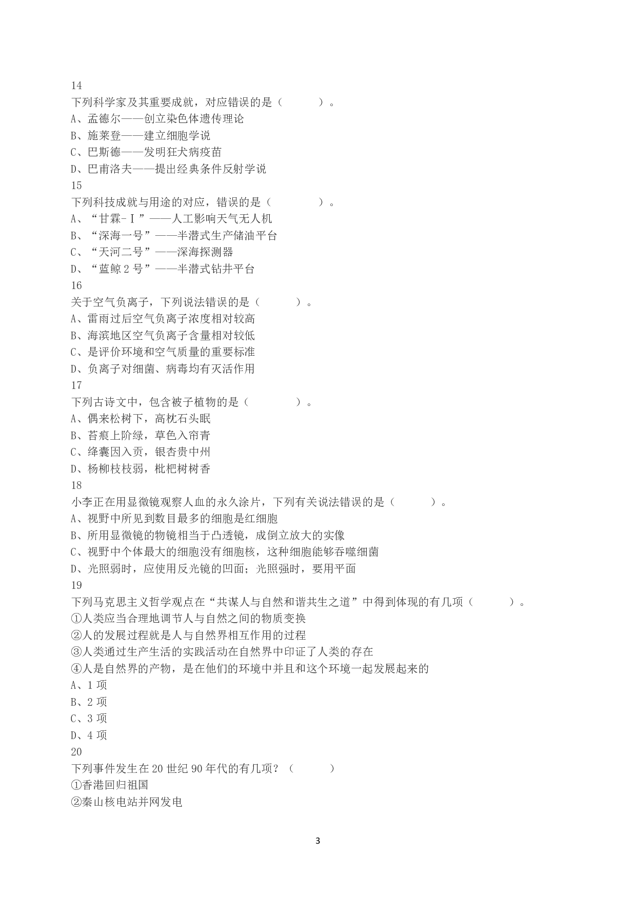 2022年9月17日全国事业单位联考C类《职业能力倾向测验》真题.pdf 第3页