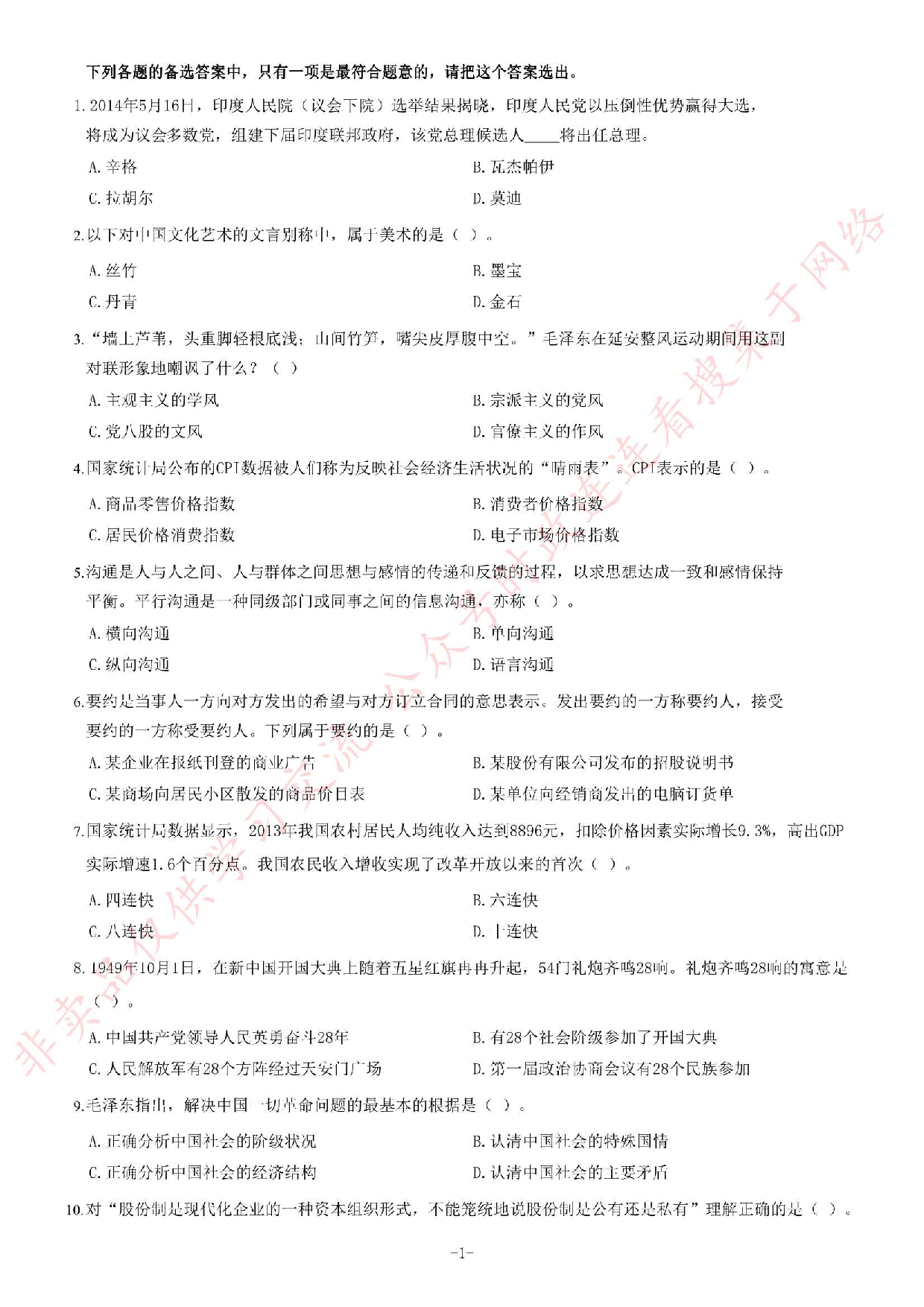 2014年5月河北省廊坊市市属事业单位考试《公共基础知识》题.pdf 第1页