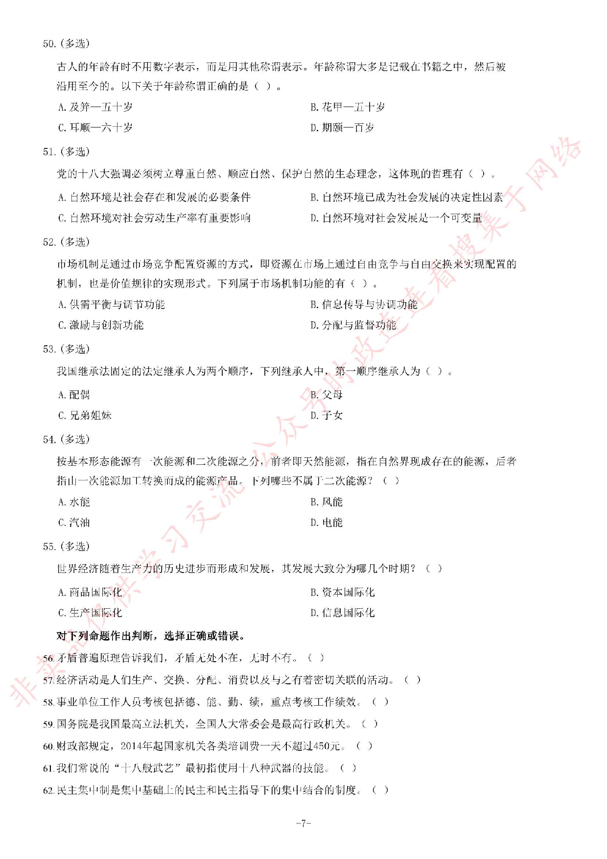 2014年5月河北省廊坊市市属事业单位考试《公共基础知识》题.pdf 第7页