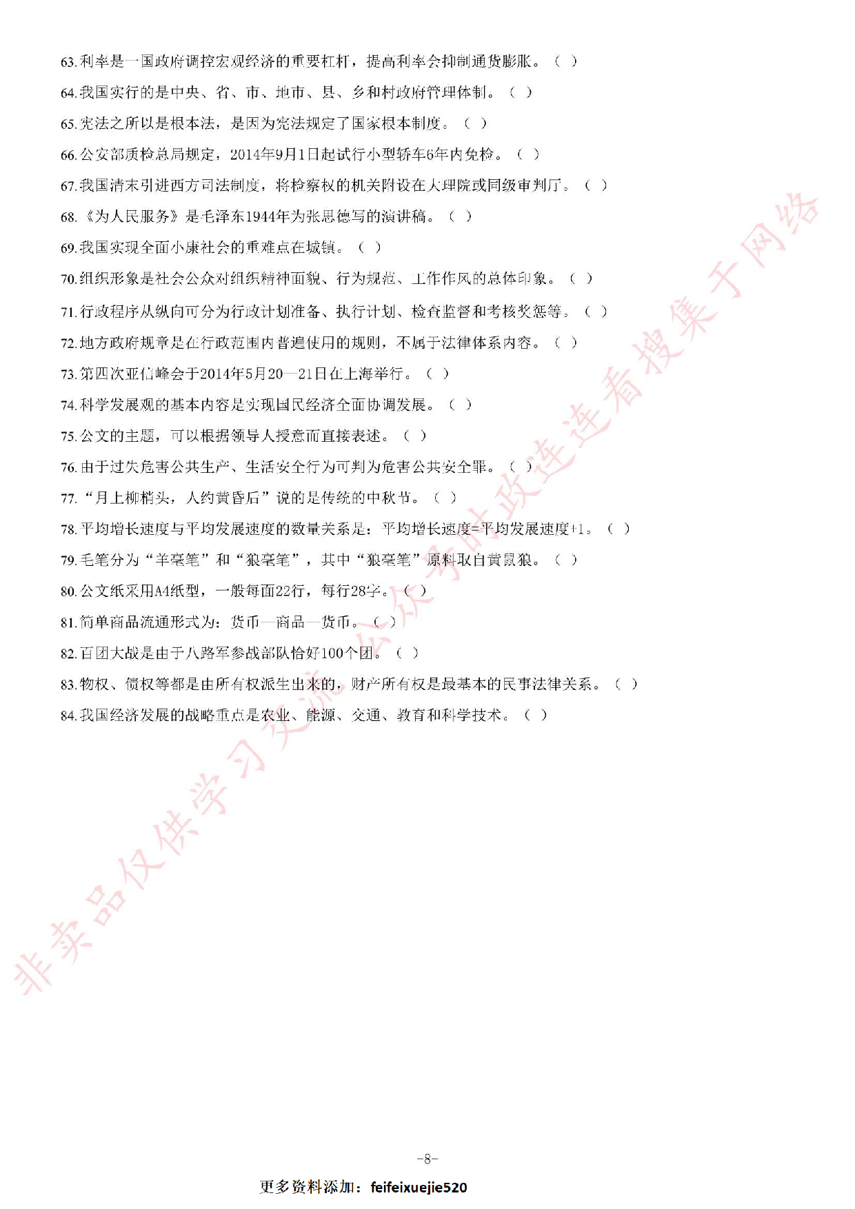 2014年5月河北省廊坊市市属事业单位考试《公共基础知识》题.pdf 第8页