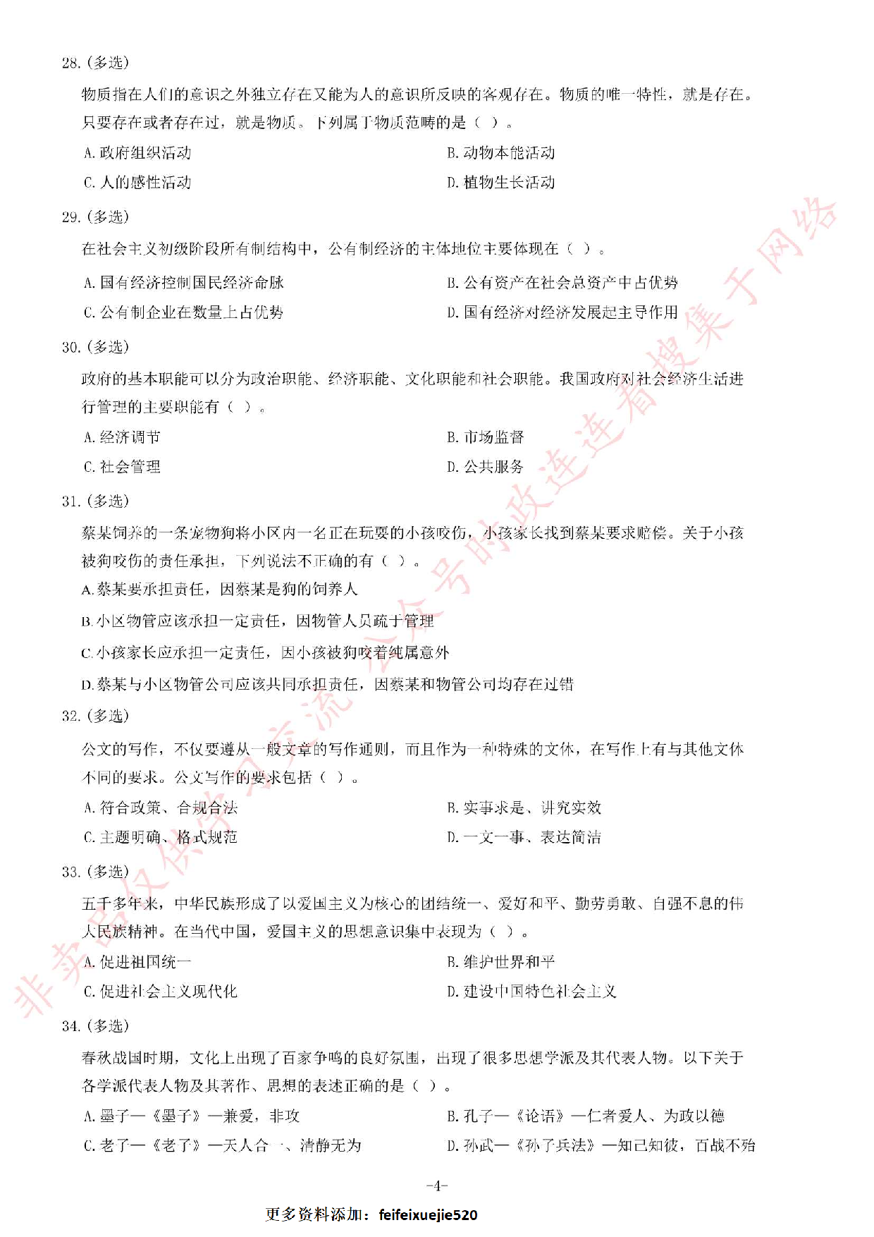 2014年5月河北省廊坊市市属事业单位考试《公共基础知识》题.pdf 第4页