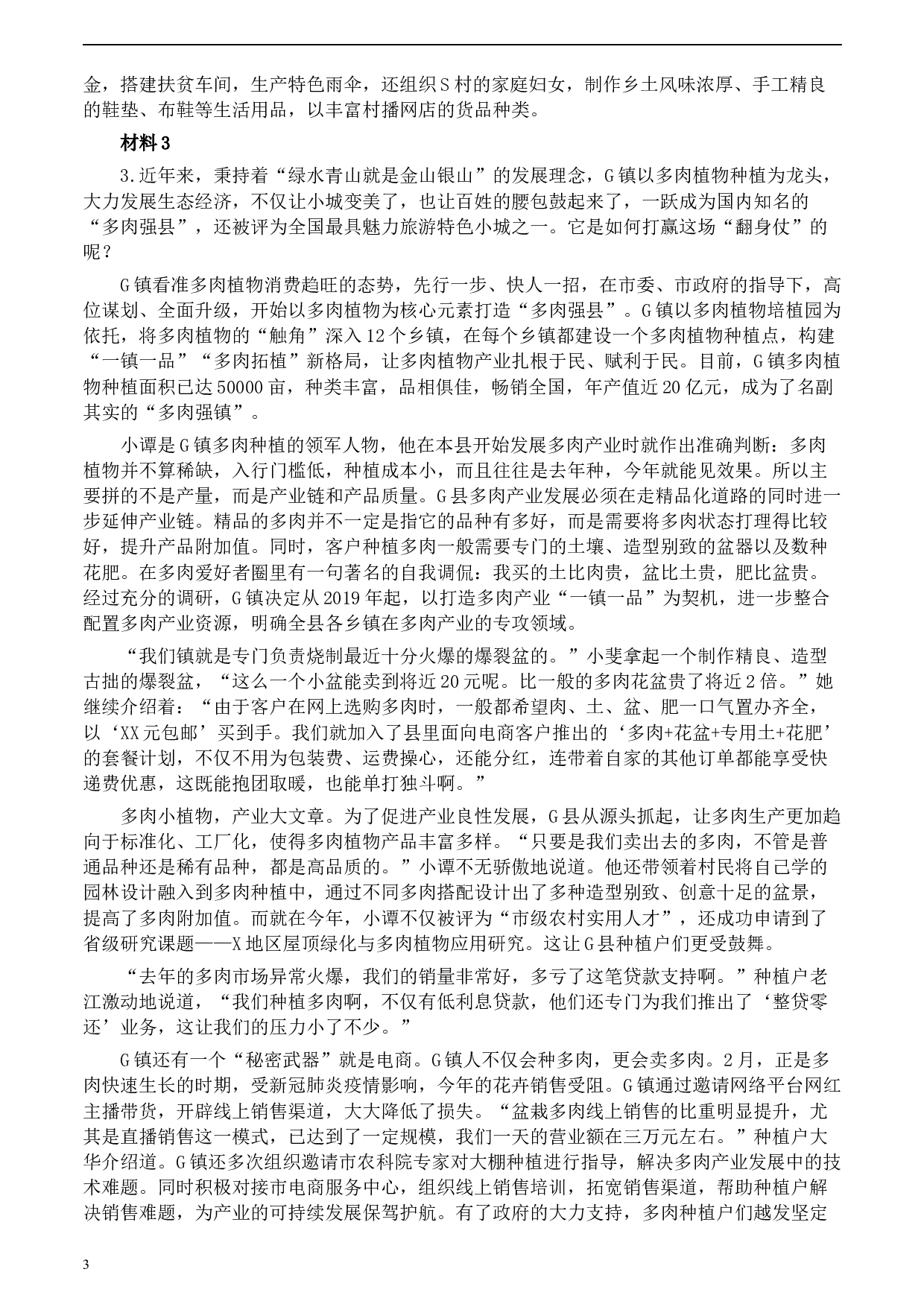 2020年0725公务员多省联考《申论》题（湖南乡镇卷）及参考答案.docx 第3页