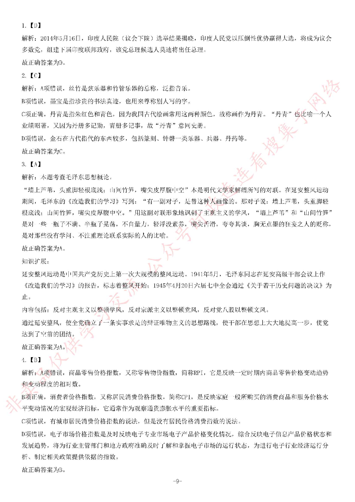 2014年5月河北省廊坊市市属事业单位考试《公共基础知识》题.pdf 第9页