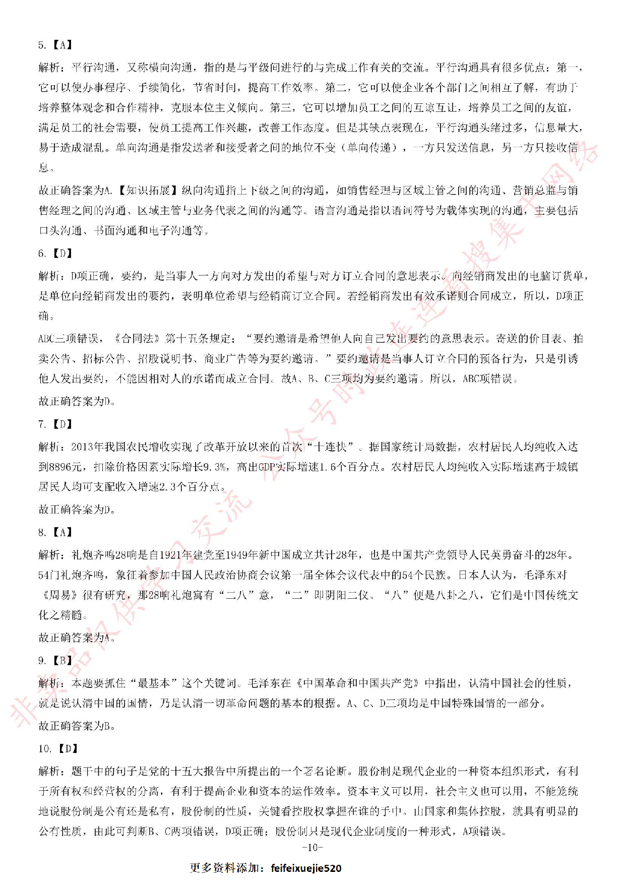 2014年5月河北省廊坊市市属事业单位考试《公共基础知识》题.pdf 第10页