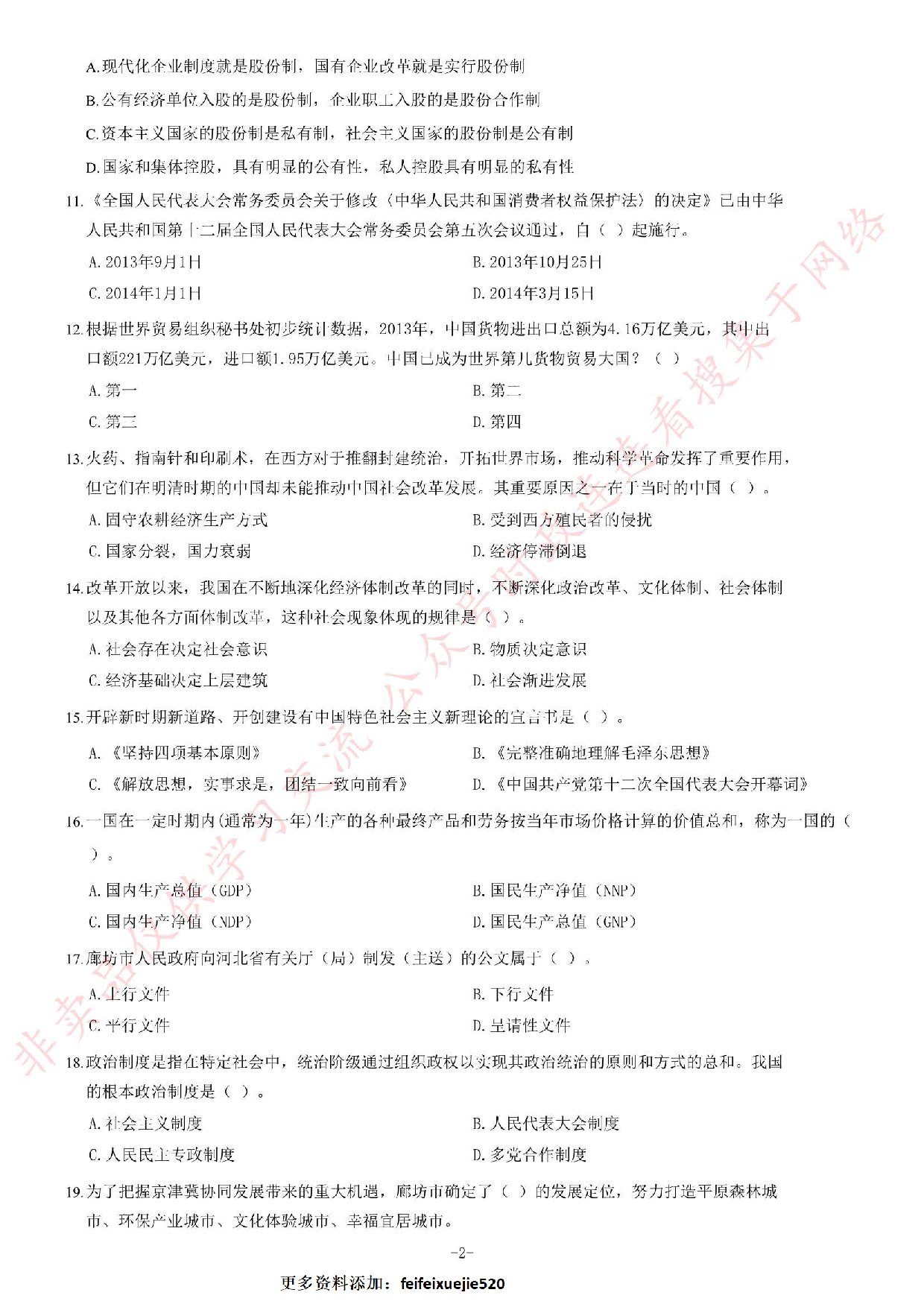 2014年5月河北省廊坊市市属事业单位考试《公共基础知识》题.pdf 第2页