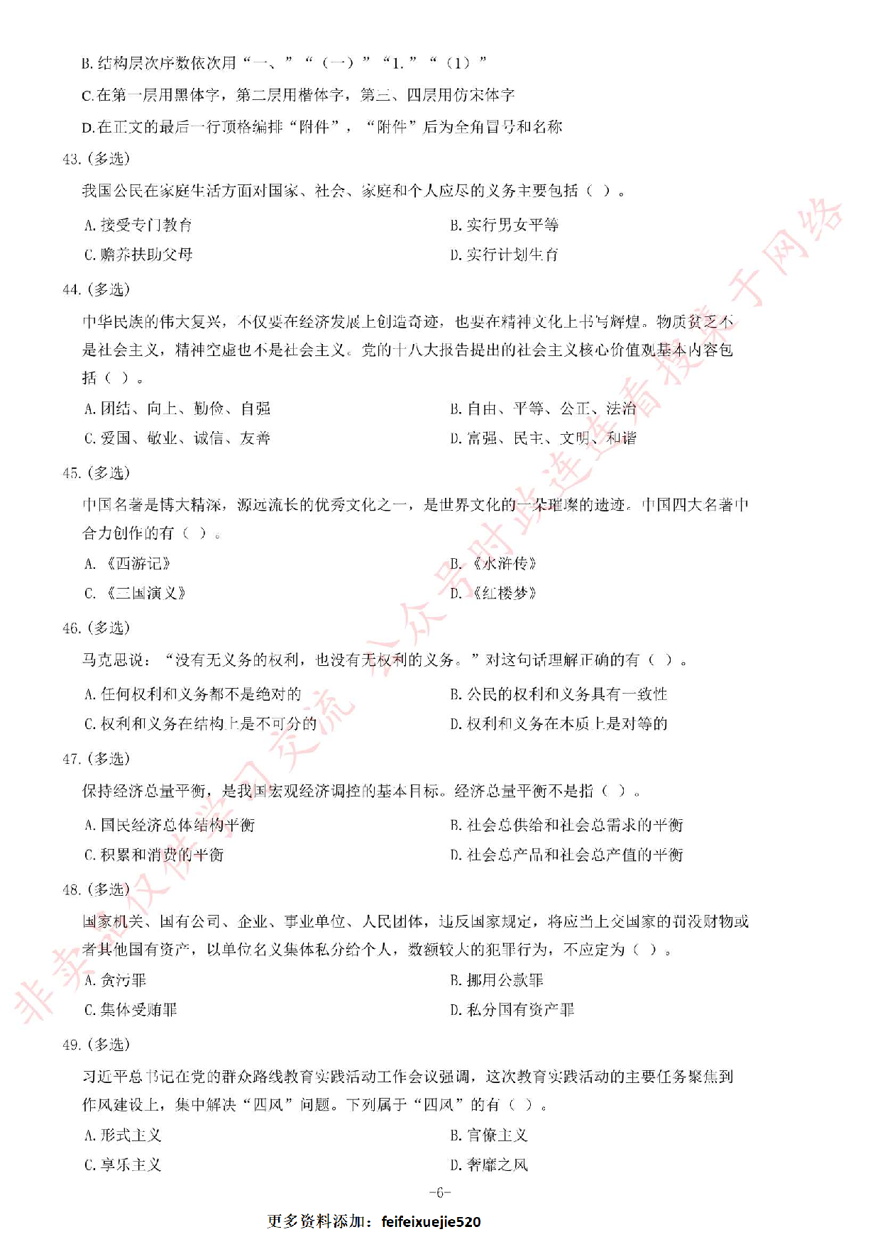 2014年5月河北省廊坊市市属事业单位考试《公共基础知识》题.pdf 第6页