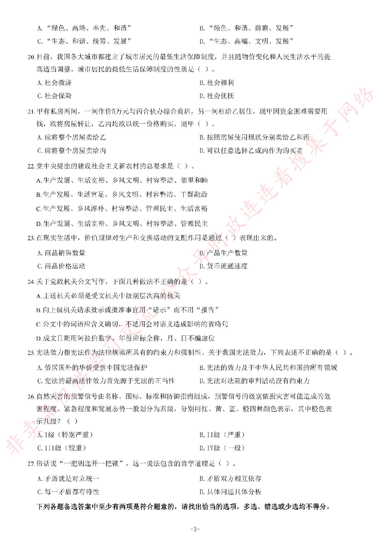 2014年5月河北省廊坊市市属事业单位考试《公共基础知识》题.pdf 第3页