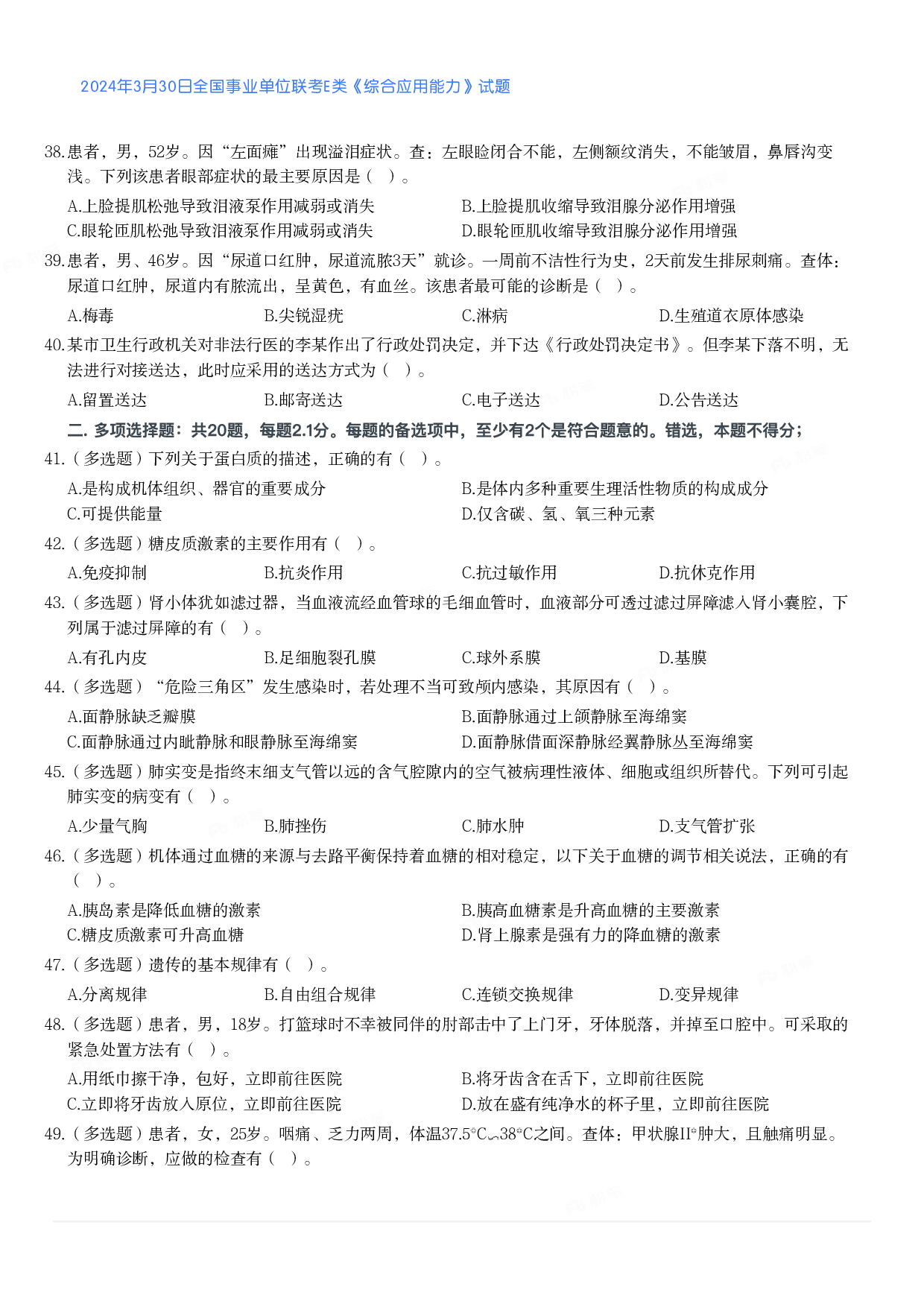 2024年3月30日全国事业单位联考E类《综合应用能力》真题.pdf 第4页