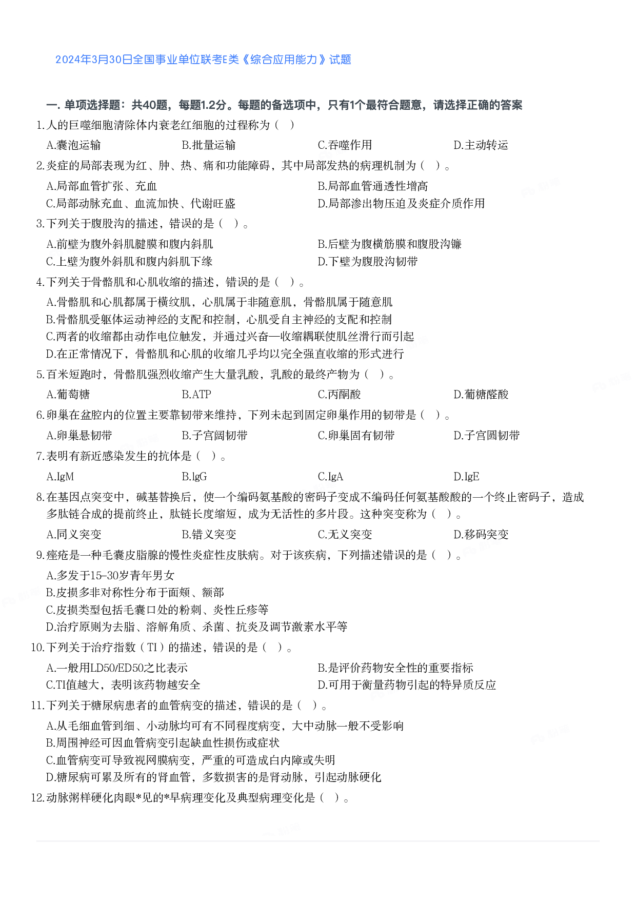 2024年3月30日全国事业单位联考E类《综合应用能力》真题.pdf 第1页