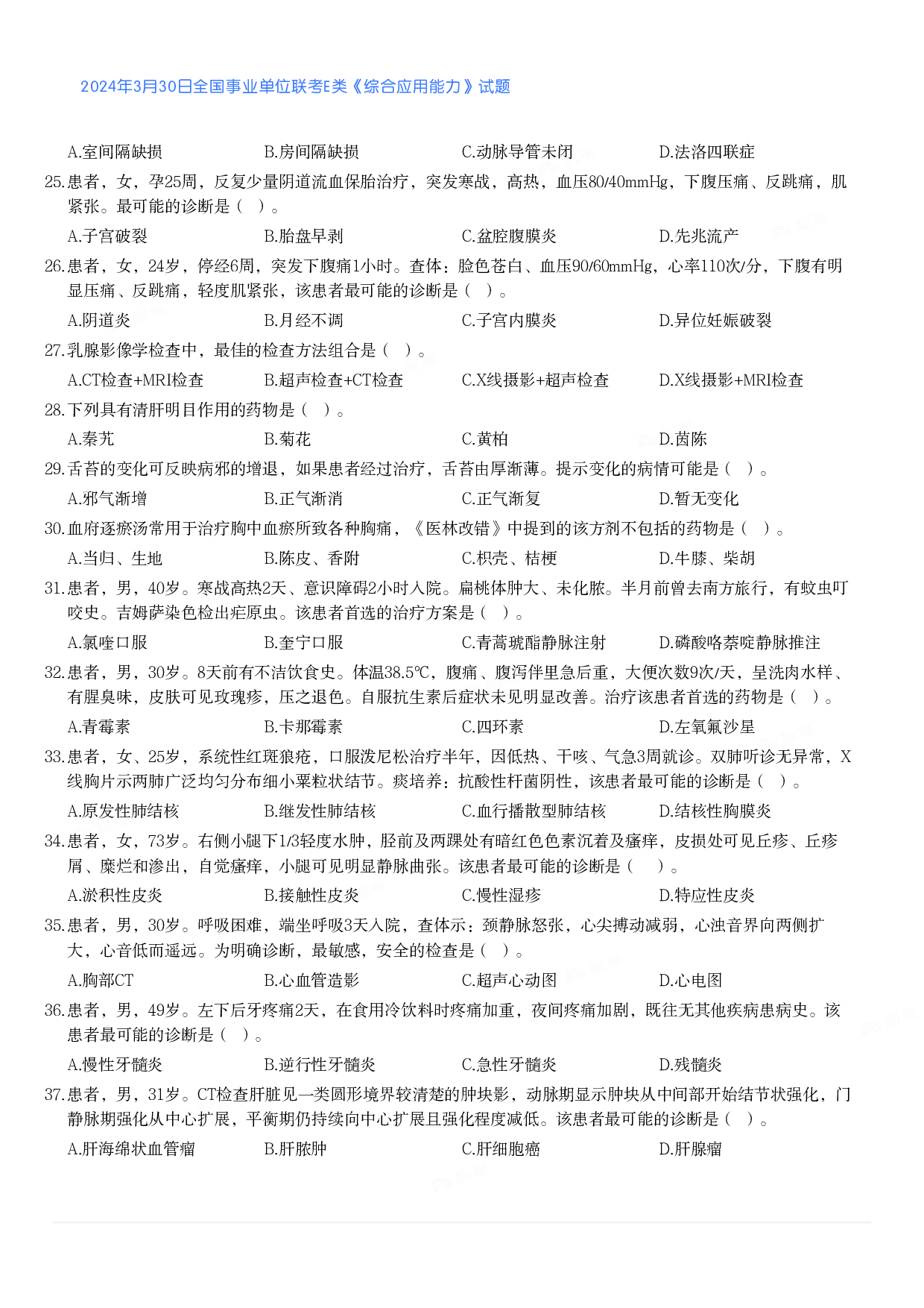 2024年3月30日全国事业单位联考E类《综合应用能力》真题.pdf 第3页