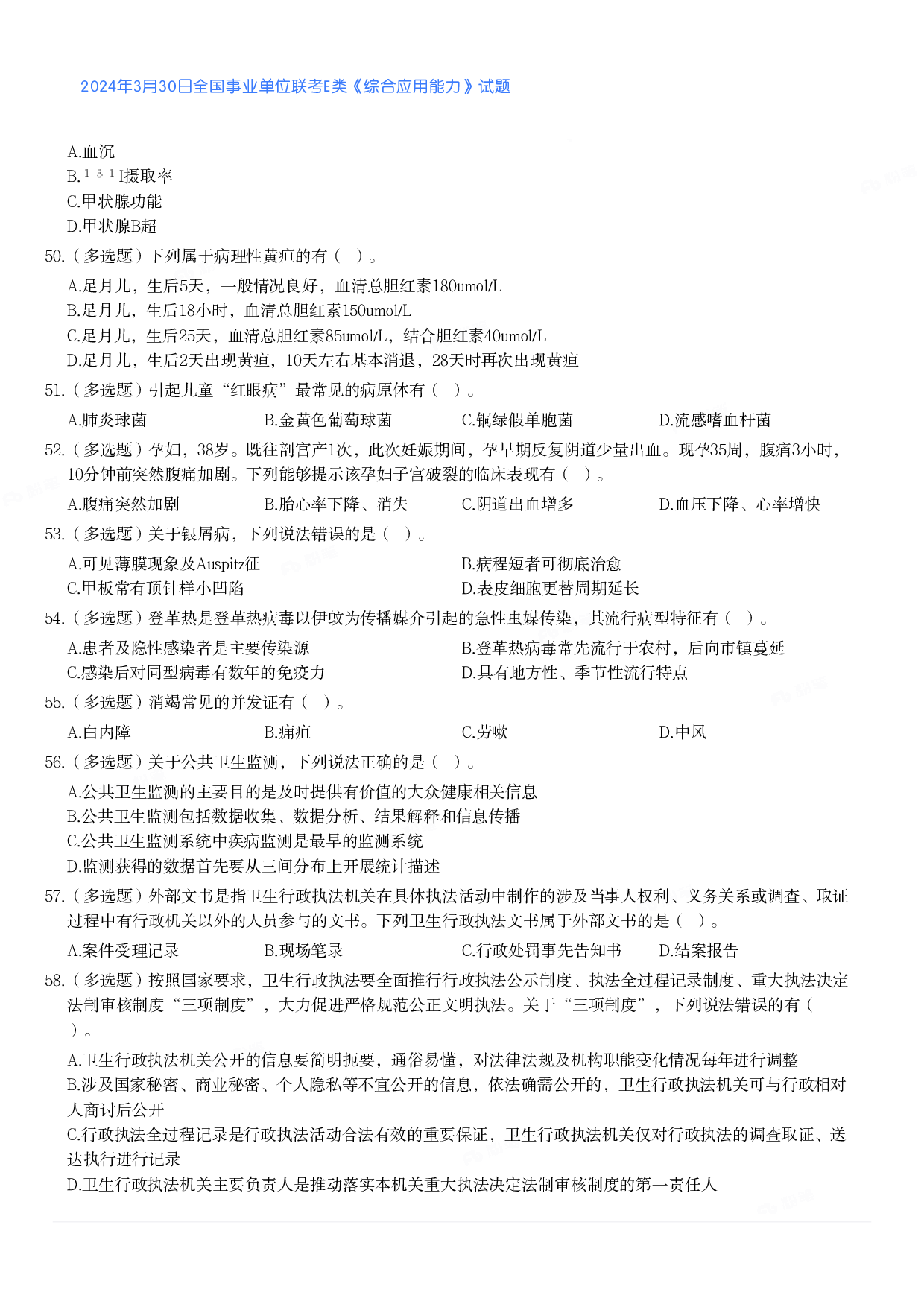 2024年3月30日全国事业单位联考E类《综合应用能力》真题.pdf 第5页