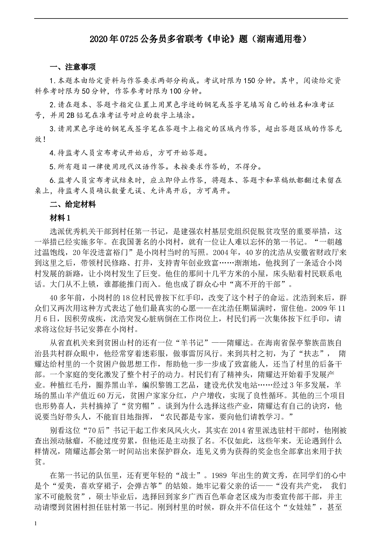 2020年0725公务员多省联考《申论》题（湖南通用卷）及参考答案.docx 第1页