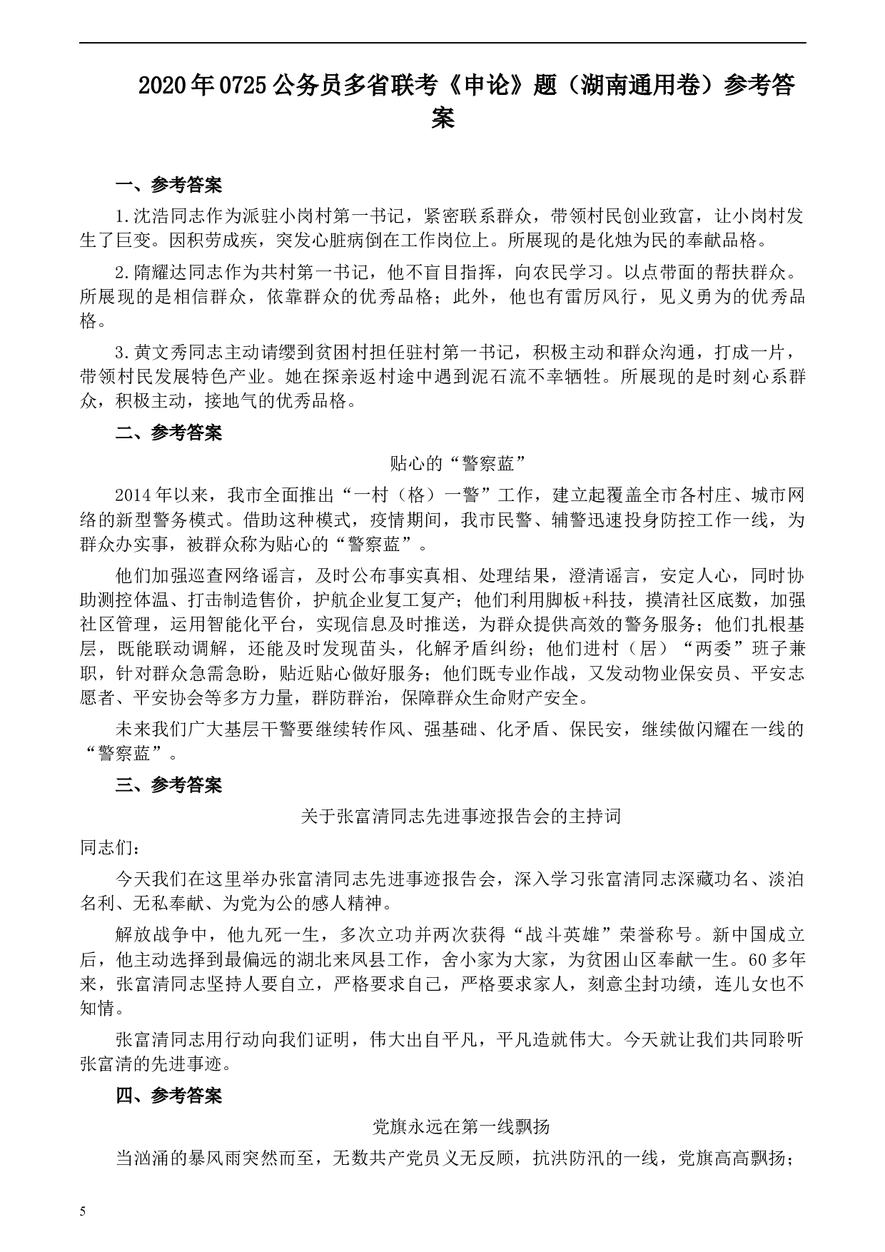 2020年0725公务员多省联考《申论》题（湖南通用卷）及参考答案.docx 第5页