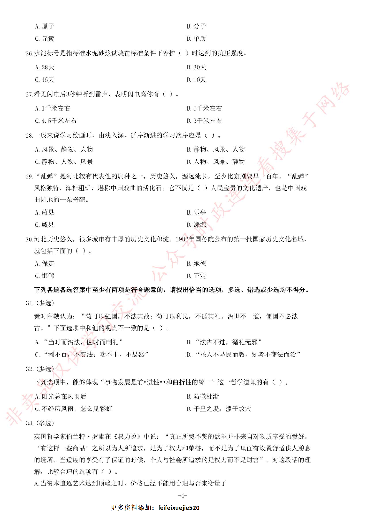 2014年5月河北省直（秦皇岛市）事业单位考试《公共基础知识》题.pdf 第4页