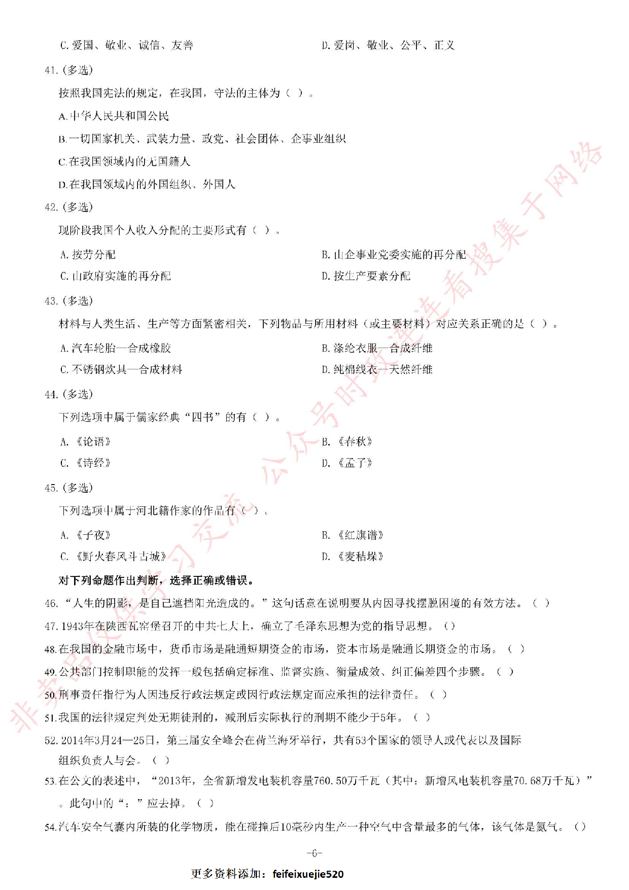 2014年5月河北省直（秦皇岛市）事业单位考试《公共基础知识》题.pdf 第6页