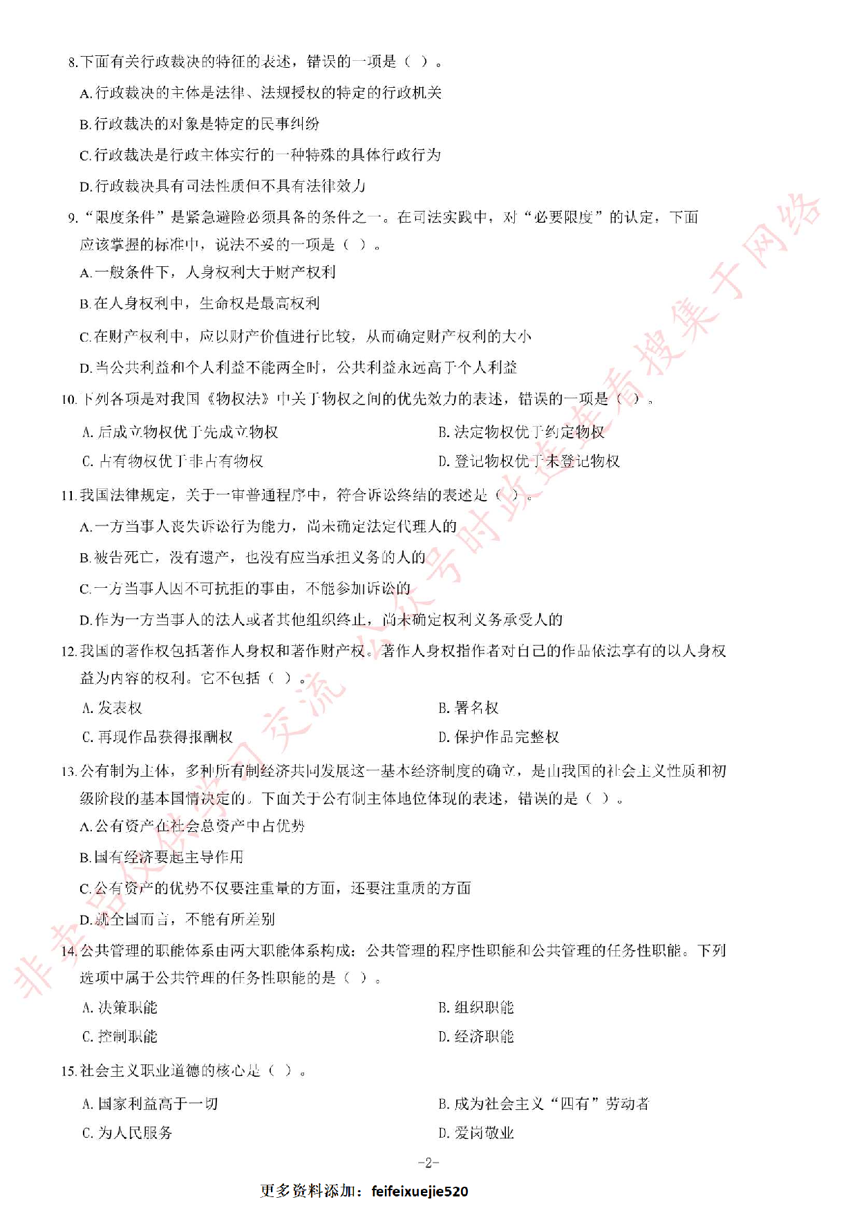 2014年5月河北省直（秦皇岛市）事业单位考试《公共基础知识》题.pdf 第2页