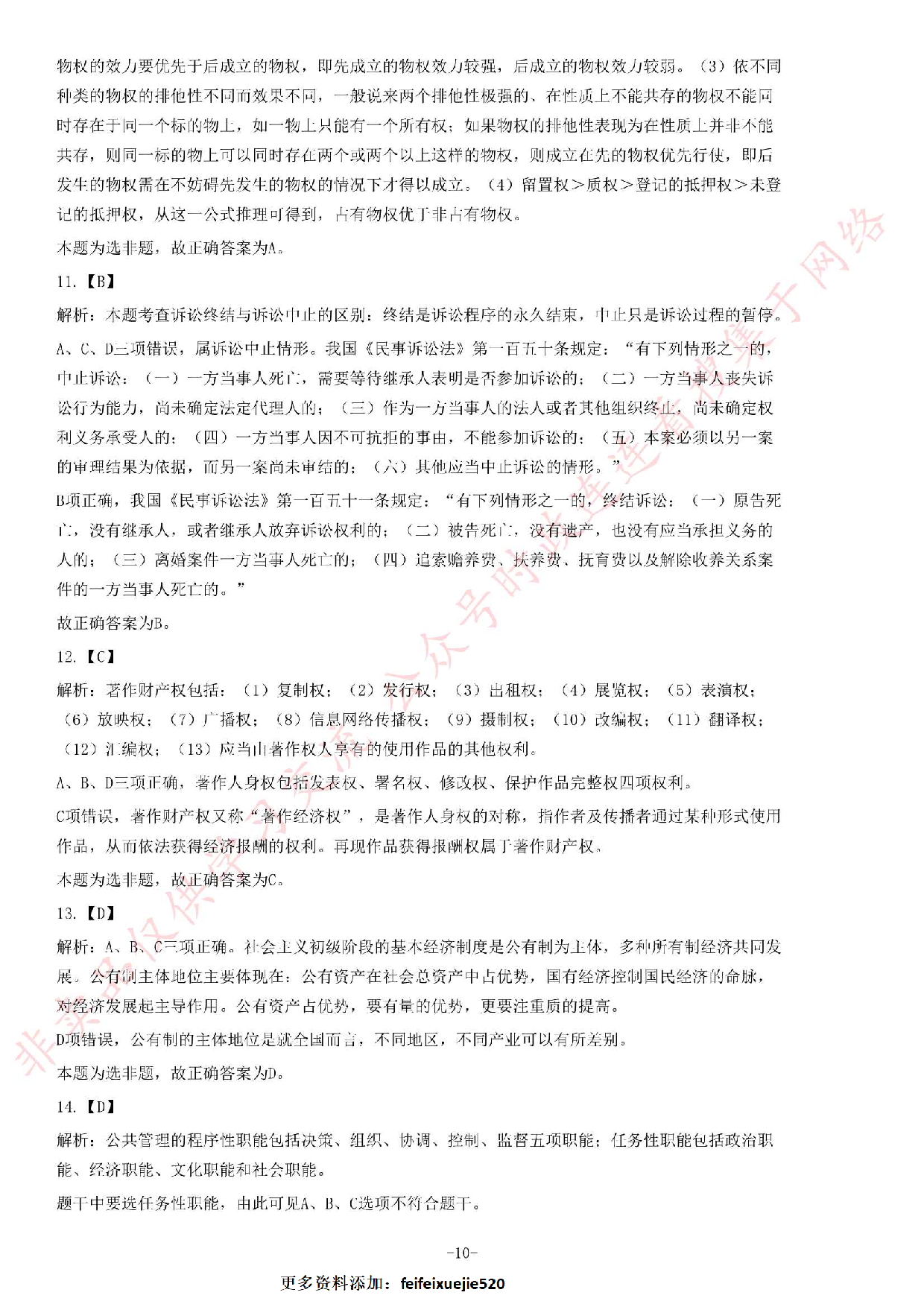 2014年5月河北省直（秦皇岛市）事业单位考试《公共基础知识》题.pdf 第10页