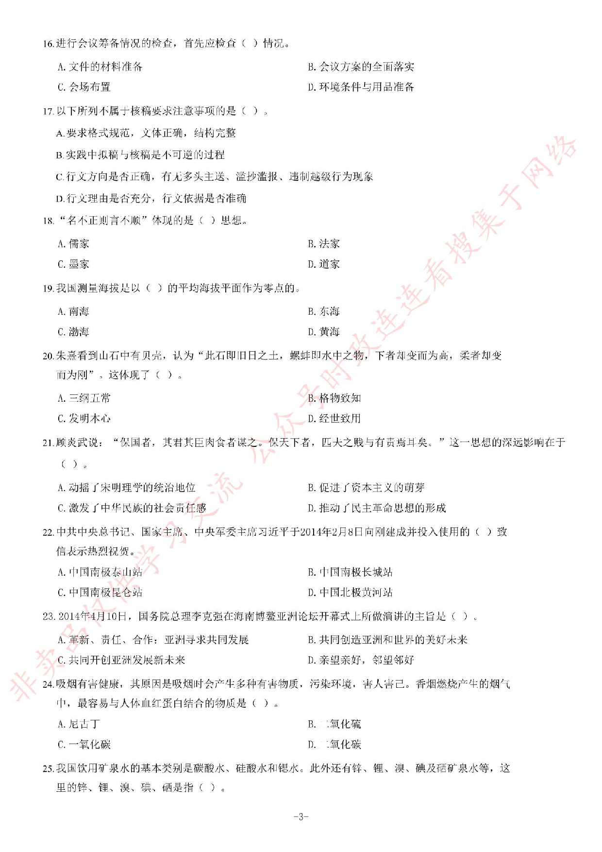 2014年5月河北省直（秦皇岛市）事业单位考试《公共基础知识》题.pdf 第3页