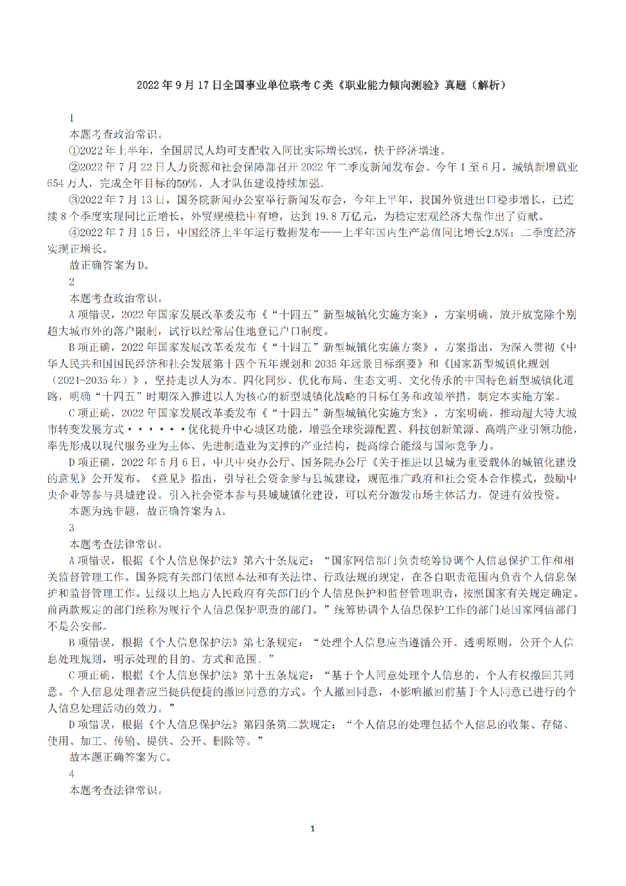 2022年9月17日全国事业单位联考C类《职业能力倾向测验》答案+解析.pdf 第1页