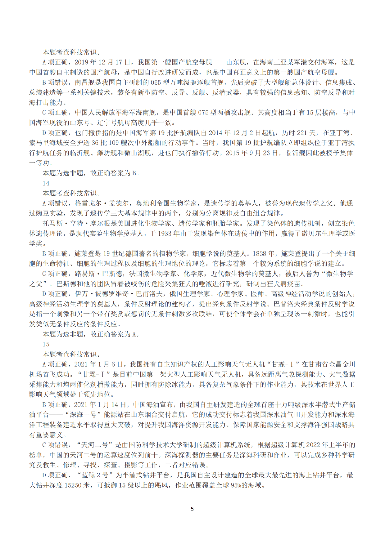 2022年9月17日全国事业单位联考C类《职业能力倾向测验》答案+解析.pdf 第5页