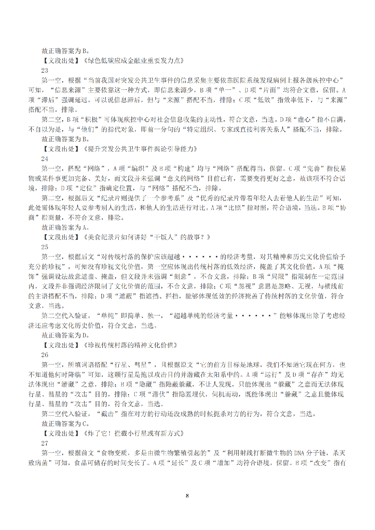 2022年9月17日全国事业单位联考C类《职业能力倾向测验》答案+解析.pdf 第8页