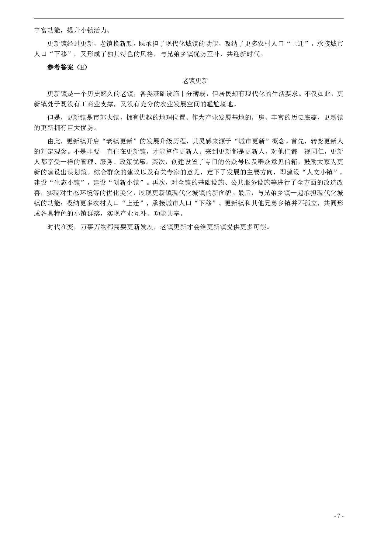 2020年0725公务员多省联考《申论》题（福建乡镇卷）两套答案 .pdf 第7页