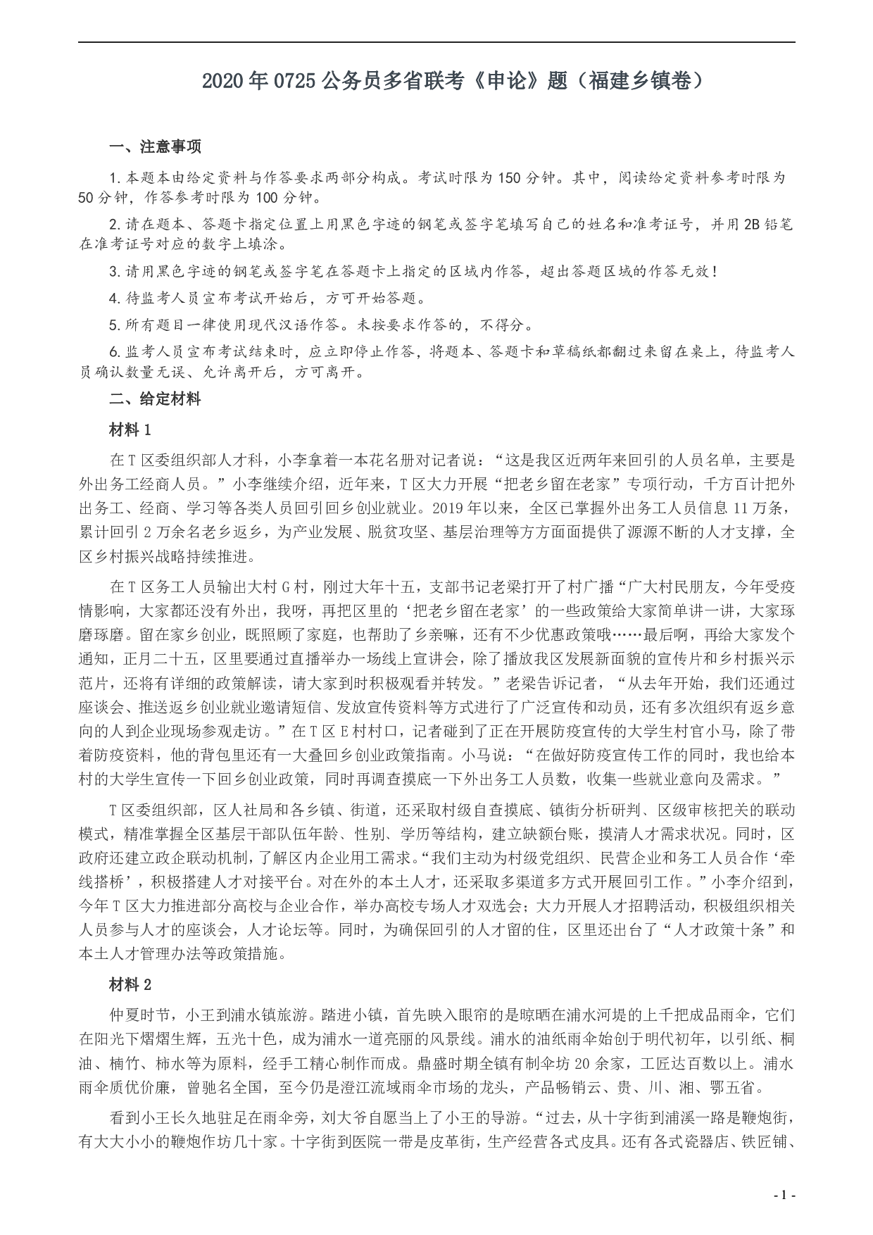 2020年0725公务员多省联考《申论》题（福建乡镇卷）两套答案 .pdf 第1页