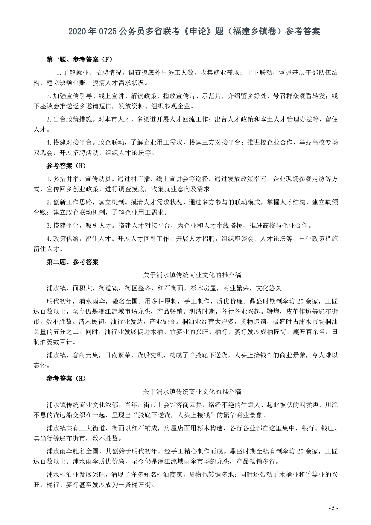 2020年0725公务员多省联考《申论》题（福建乡镇卷）两套答案 .pdf 第5页