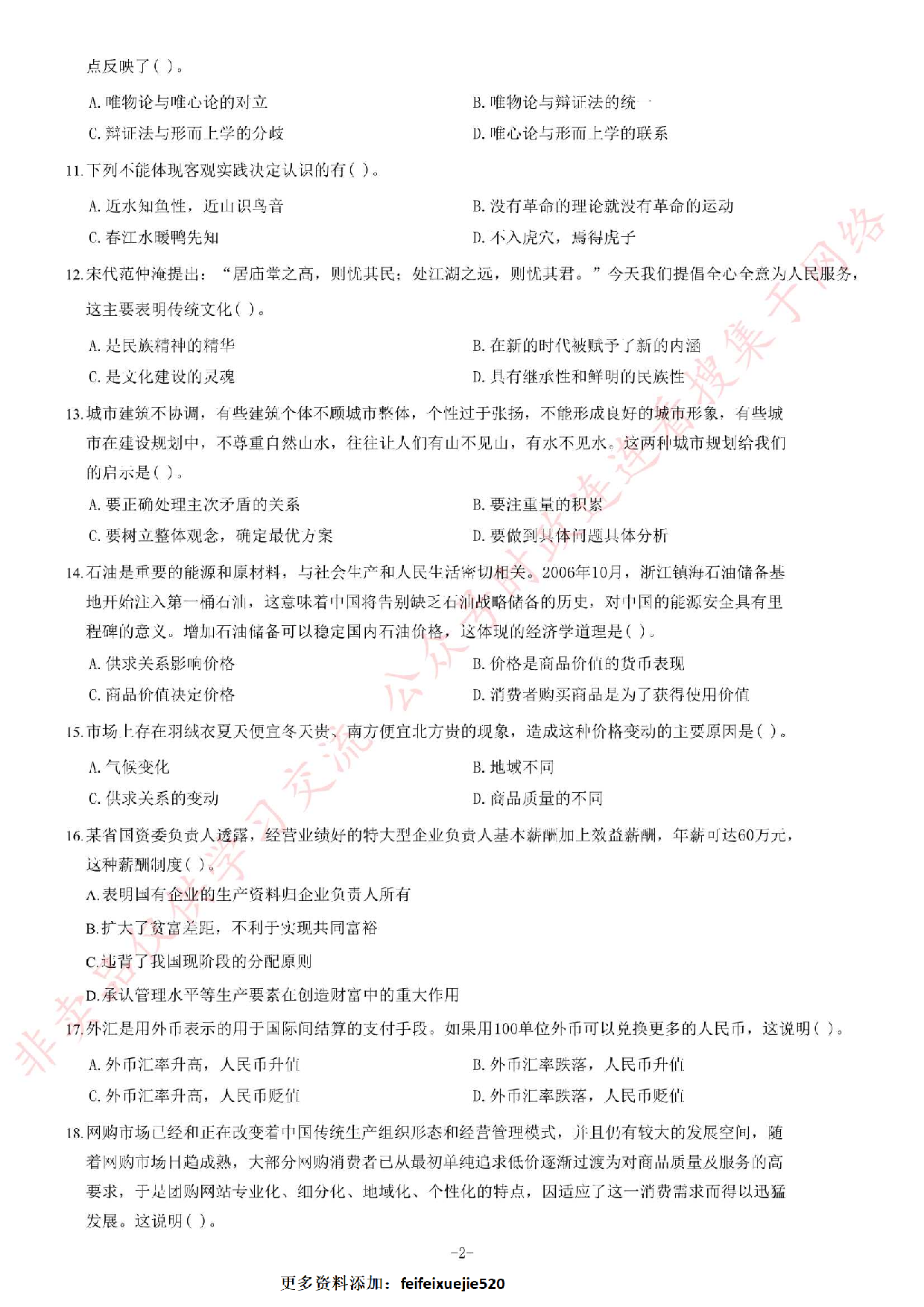 2014年5月河南省郑州市巩义市事业单位考试《公共基础知识》题.pdf 第2页