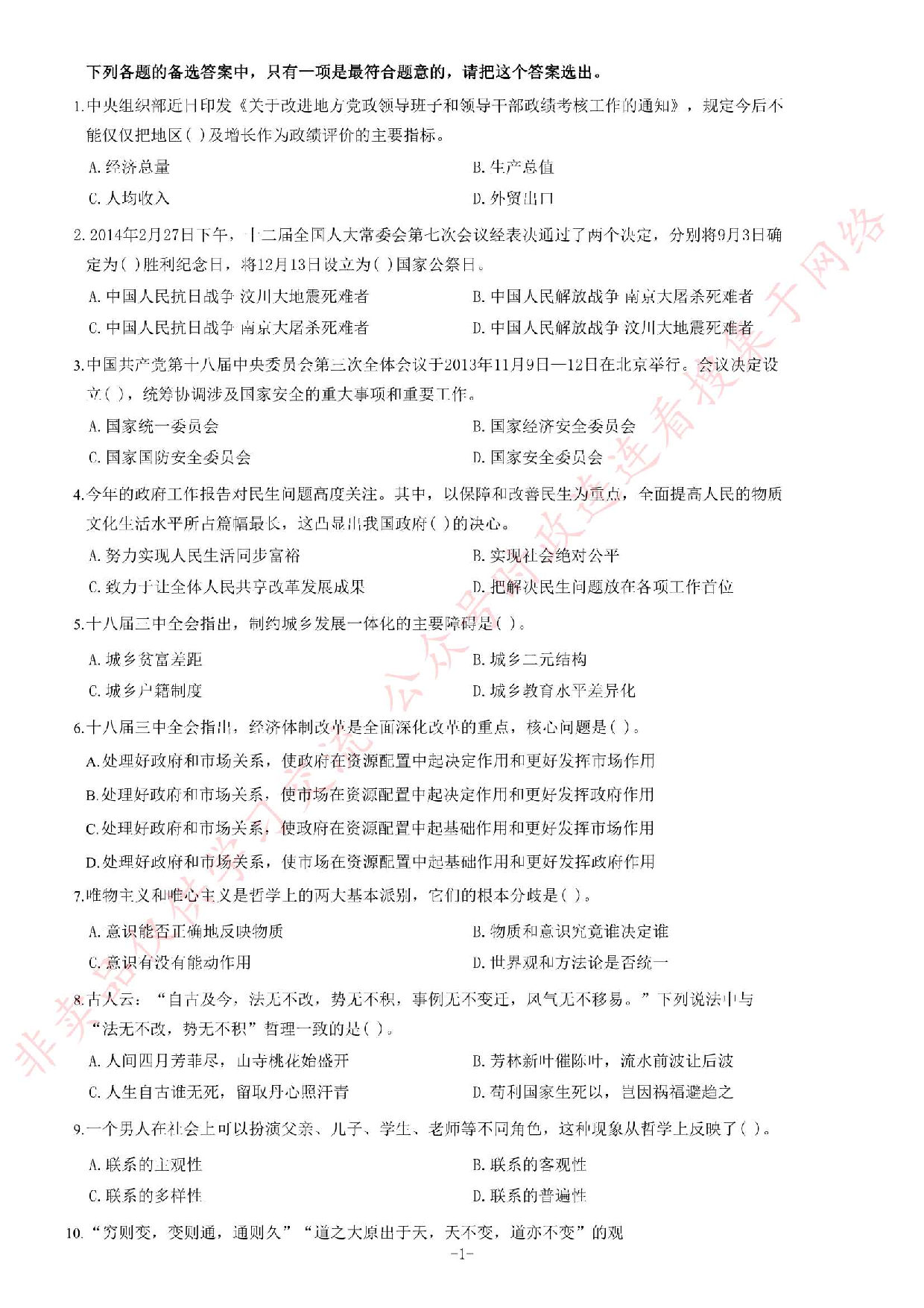 2014年5月河南省郑州市巩义市事业单位考试《公共基础知识》题.pdf 第1页
