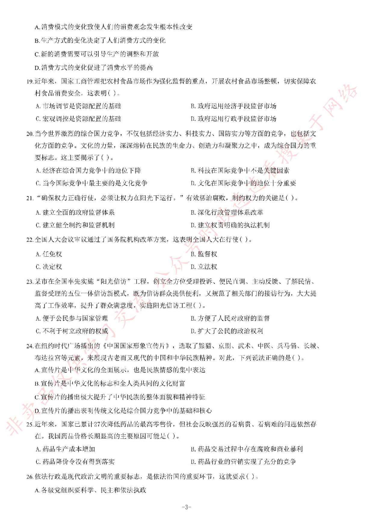 2014年5月河南省郑州市巩义市事业单位考试《公共基础知识》题.pdf 第3页