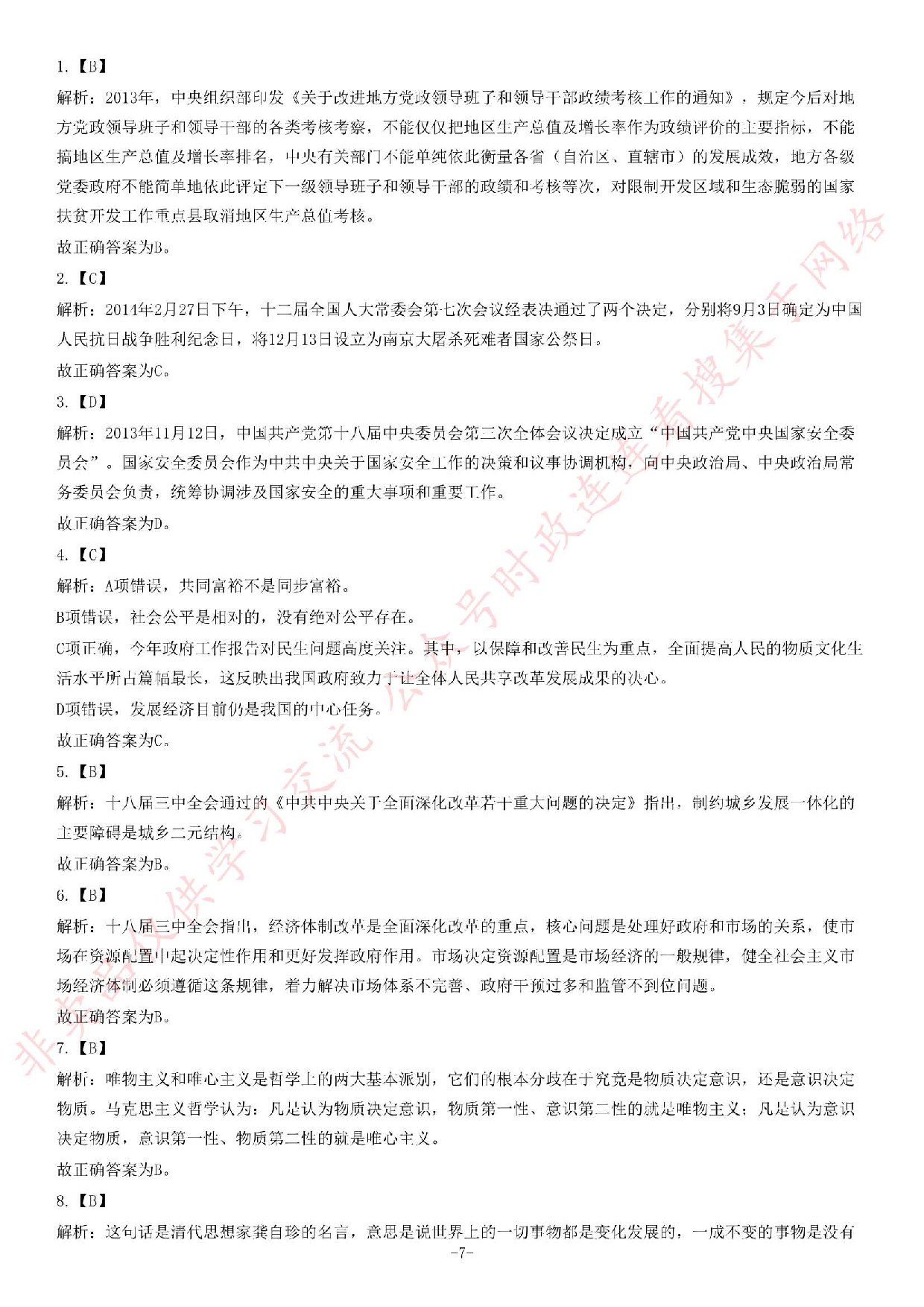 2014年5月河南省郑州市巩义市事业单位考试《公共基础知识》题.pdf 第7页