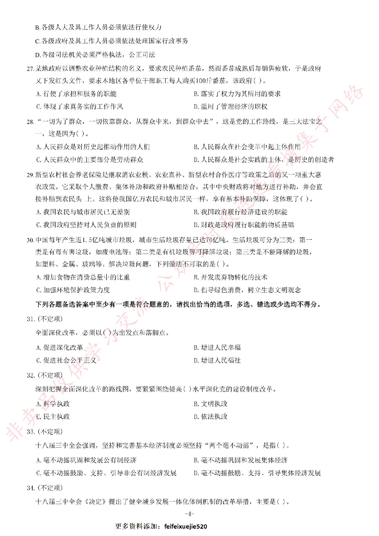 2014年5月河南省郑州市巩义市事业单位考试《公共基础知识》题.pdf 第4页