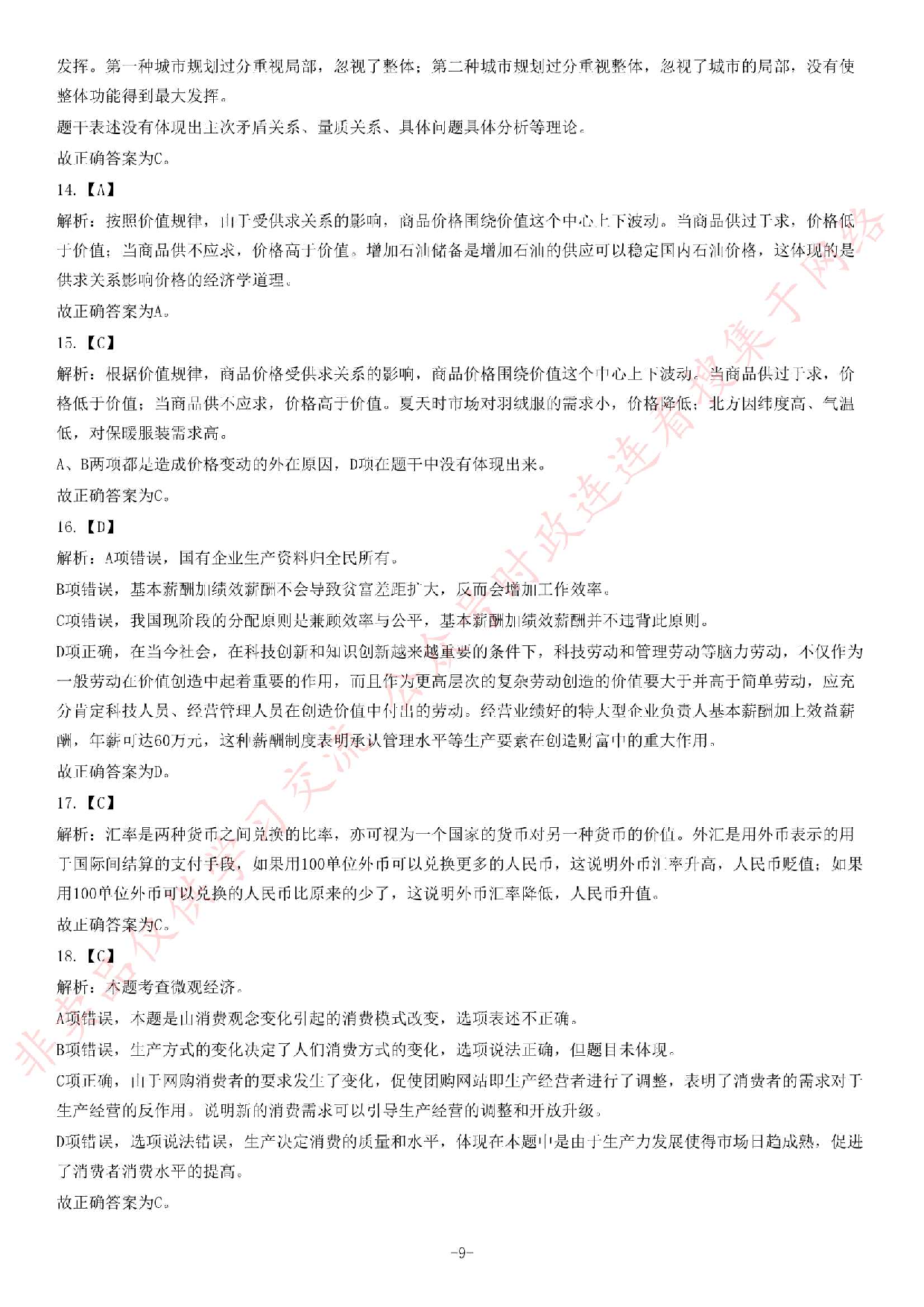 2014年5月河南省郑州市巩义市事业单位考试《公共基础知识》题.pdf 第9页